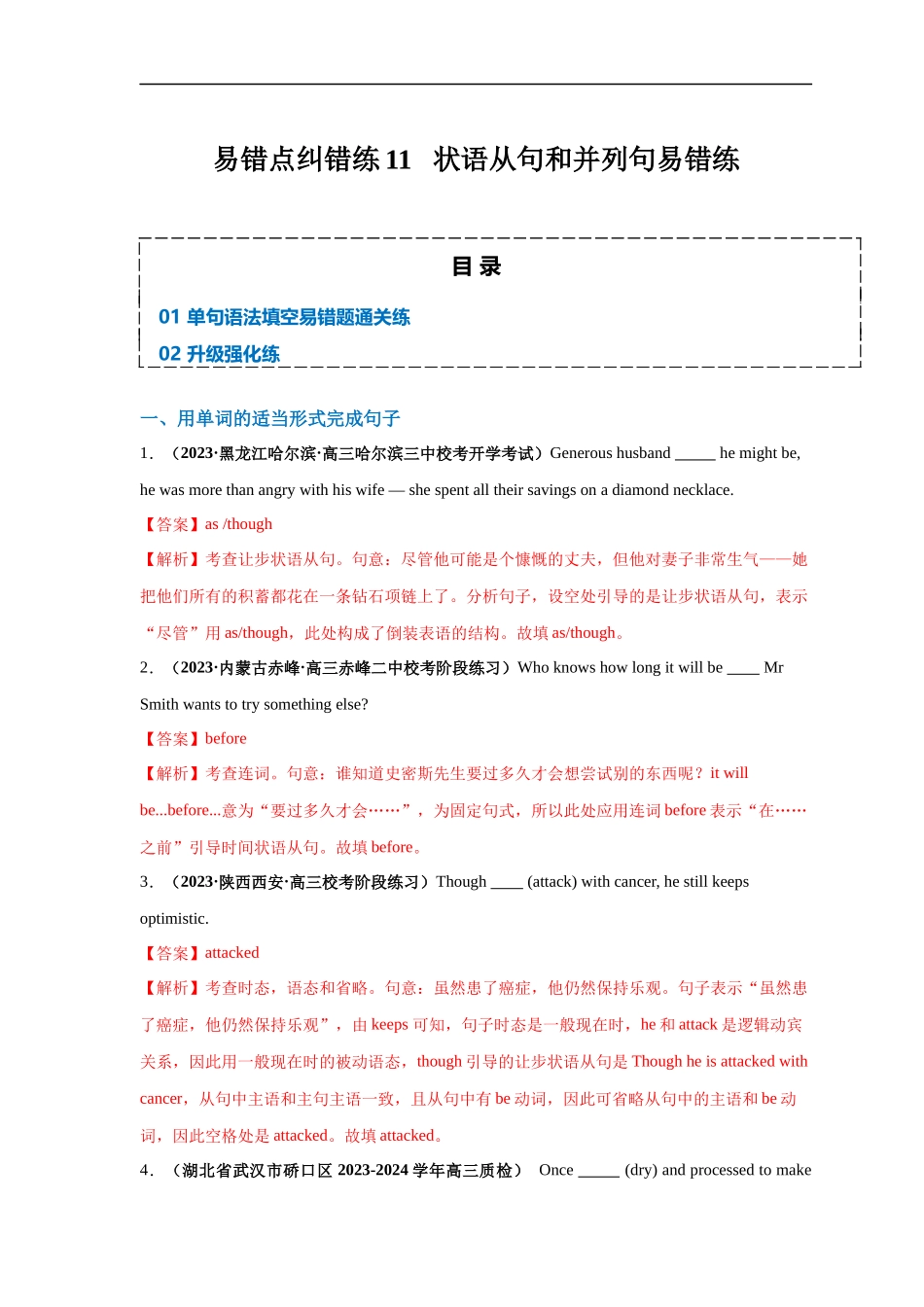 易错点纠错练11  状语从句和并列句易错点-备战2024年高考英语考试易错题（解析版）.docx_第1页