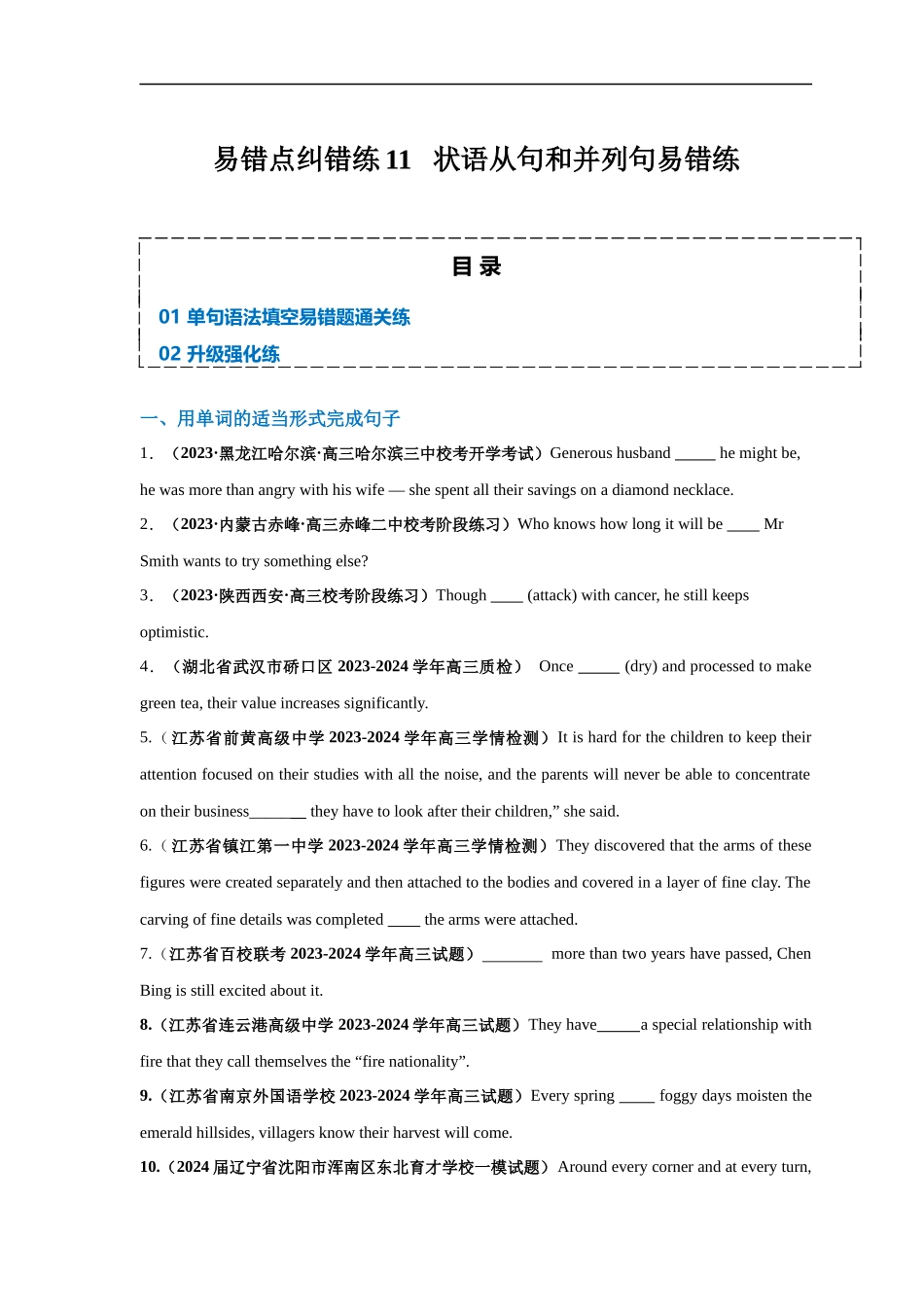易错点纠错练11  状语从句和并列句易错点-备战2024年高考英语考试易错题（原卷版）.docx_第1页