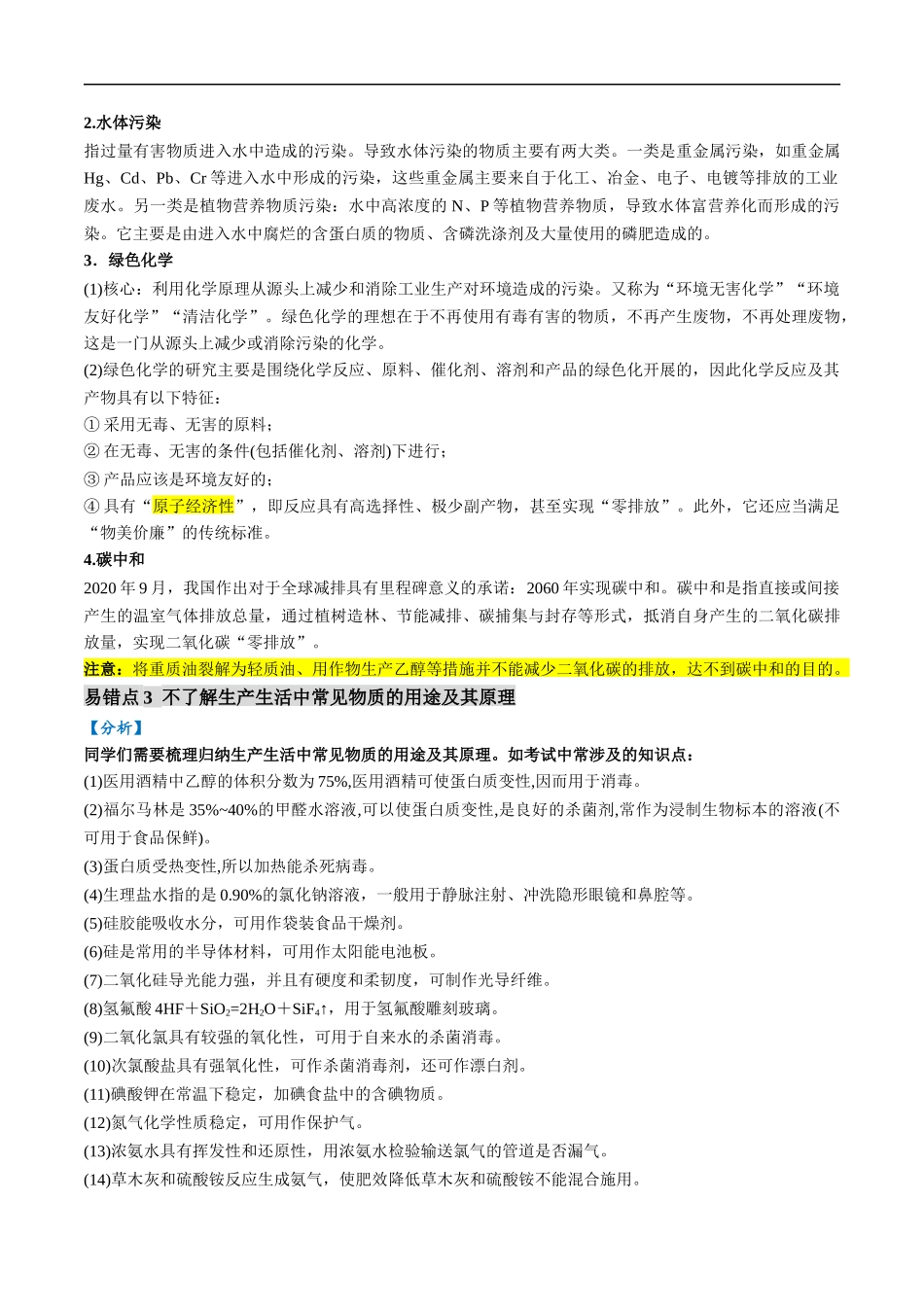 易错类型01 化学与STSE、传统文化（6大易错点）（解析版）-【高考化学】备战2025年高考易错题（新全国通用）.docx_第2页
