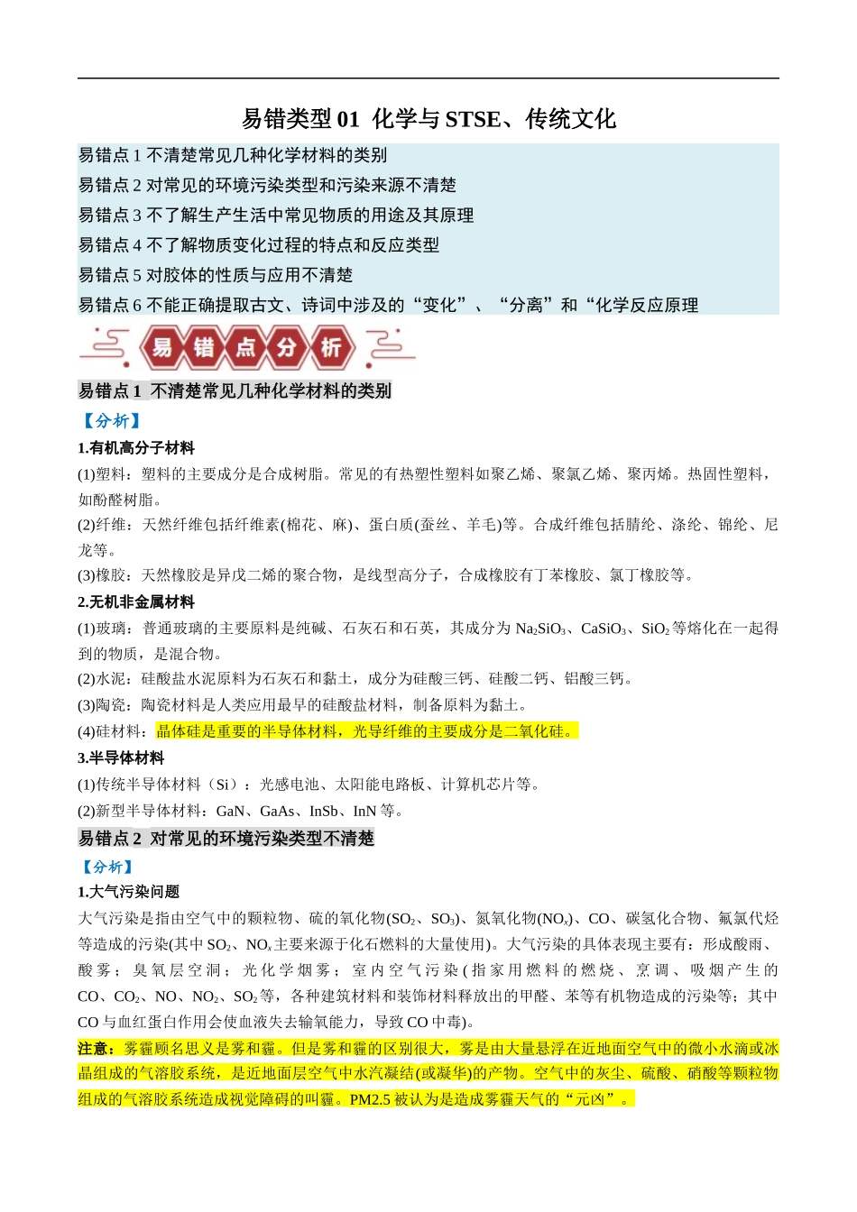 易错类型01 化学与STSE、传统文化（6大易错点）（原卷版）-【高考化学】备战2025年高考易错题（新全国通用）.docx_第1页