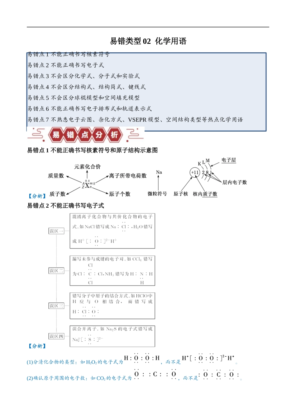 易错类型02 化学用语（7大易错点）（解析版）-【高考化学】备战2025年高考易错题（新全国通用）.docx_第1页