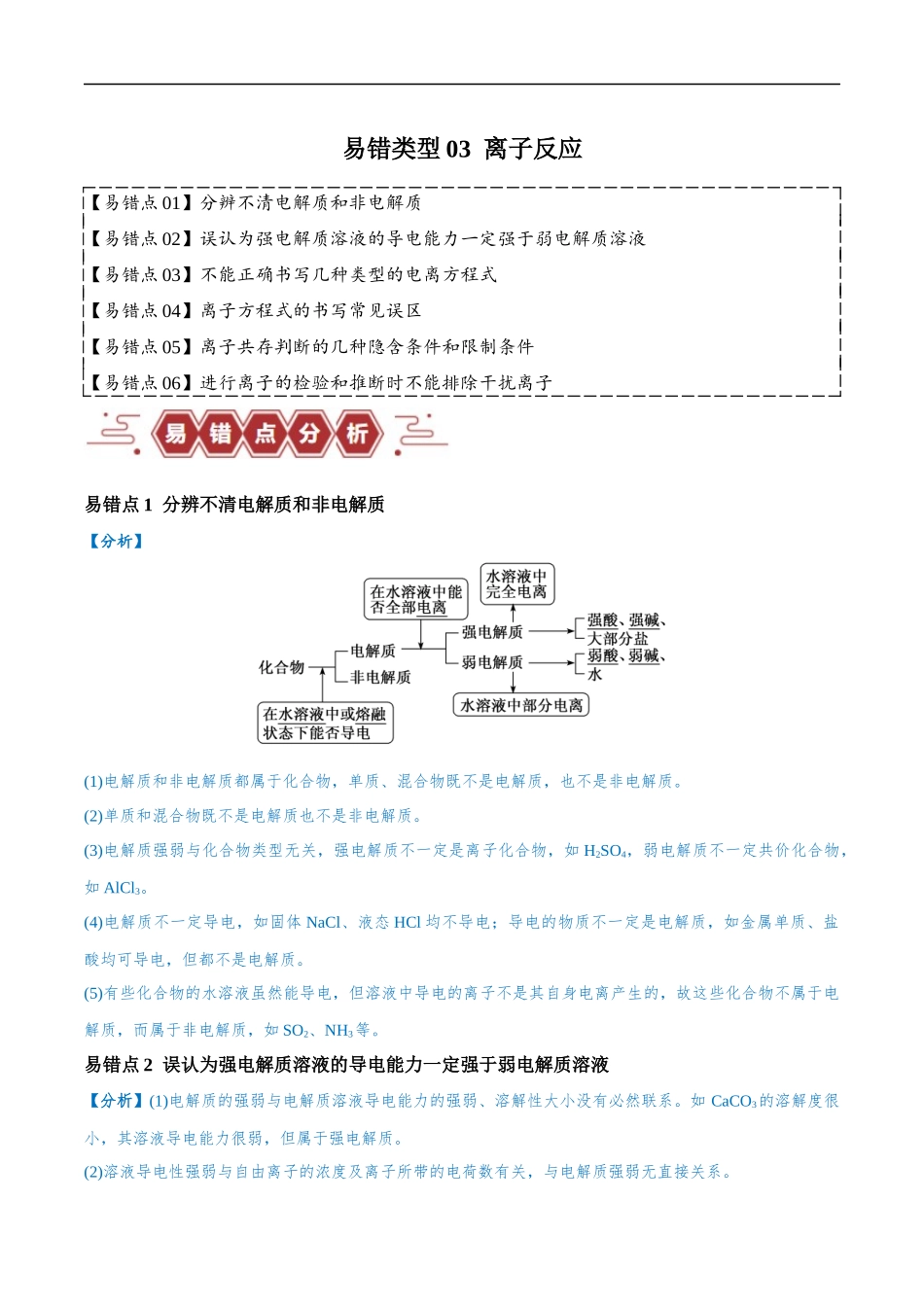 易错类型03 离子反应（6大易错点）（解析版）-【高考化学】备战2025年高考易错题（新全国通用）.docx_第1页