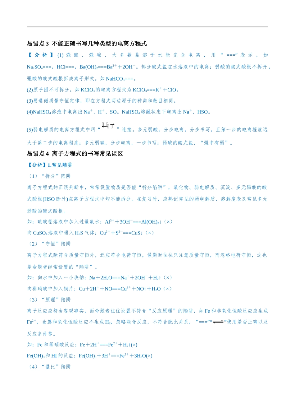 易错类型03 离子反应（6大易错点）（解析版）-【高考化学】备战2025年高考易错题（新全国通用）.docx_第2页