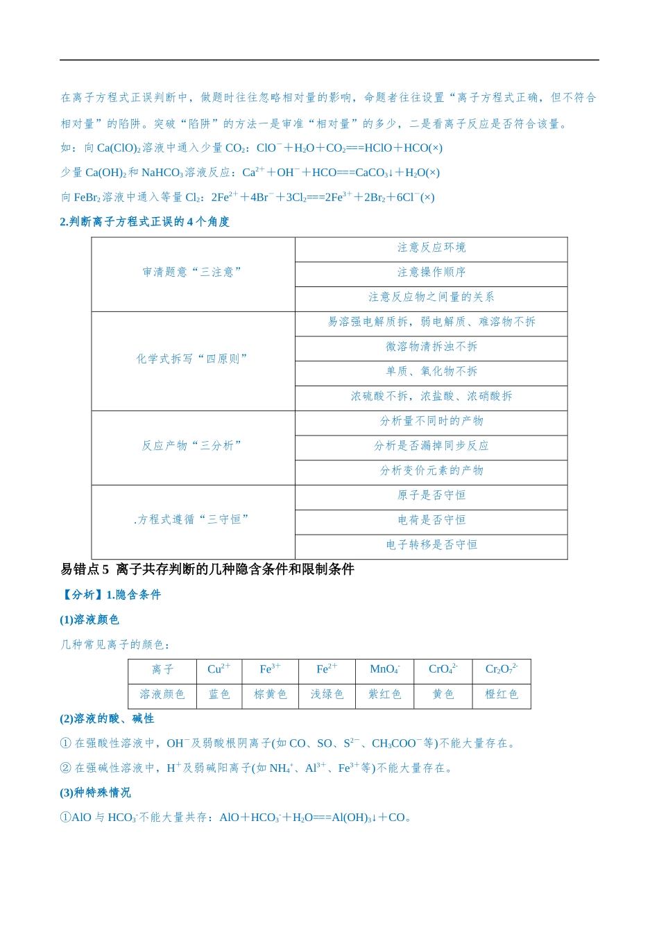 易错类型03 离子反应（6大易错点）（解析版）-【高考化学】备战2025年高考易错题（新全国通用）.docx_第3页
