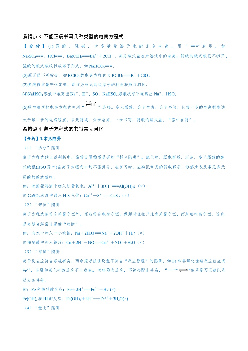 易错类型03 离子反应（6大易错点）（原卷版）-【高考化学】备战2025年高考易错题（新全国通用）.docx_第2页