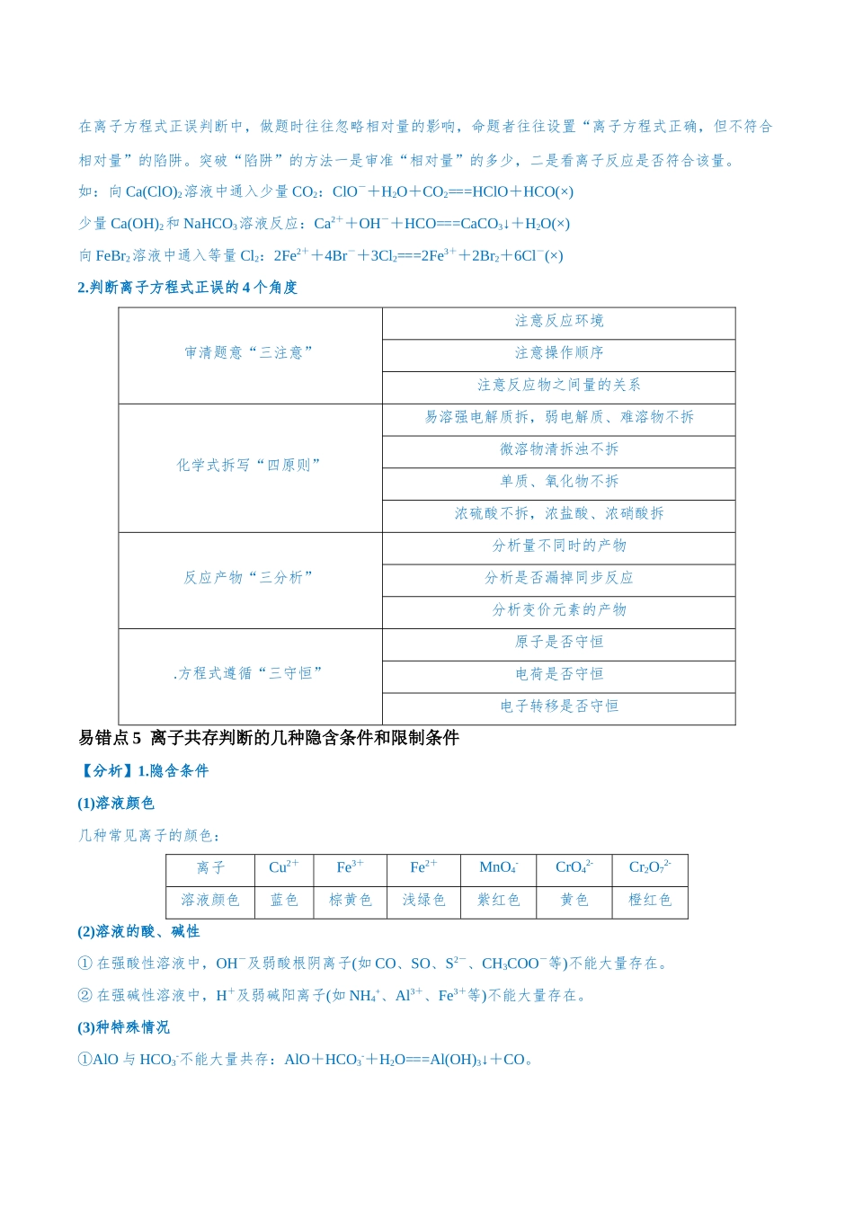 易错类型03 离子反应（6大易错点）（原卷版）-【高考化学】备战2025年高考易错题（新全国通用）.docx_第3页