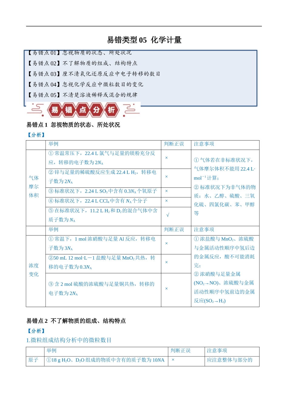 易错类型05 化学计量（5大易错点）（解析版）-【高考化学】备战2025年高考易错题（新全国通用）.docx_第1页