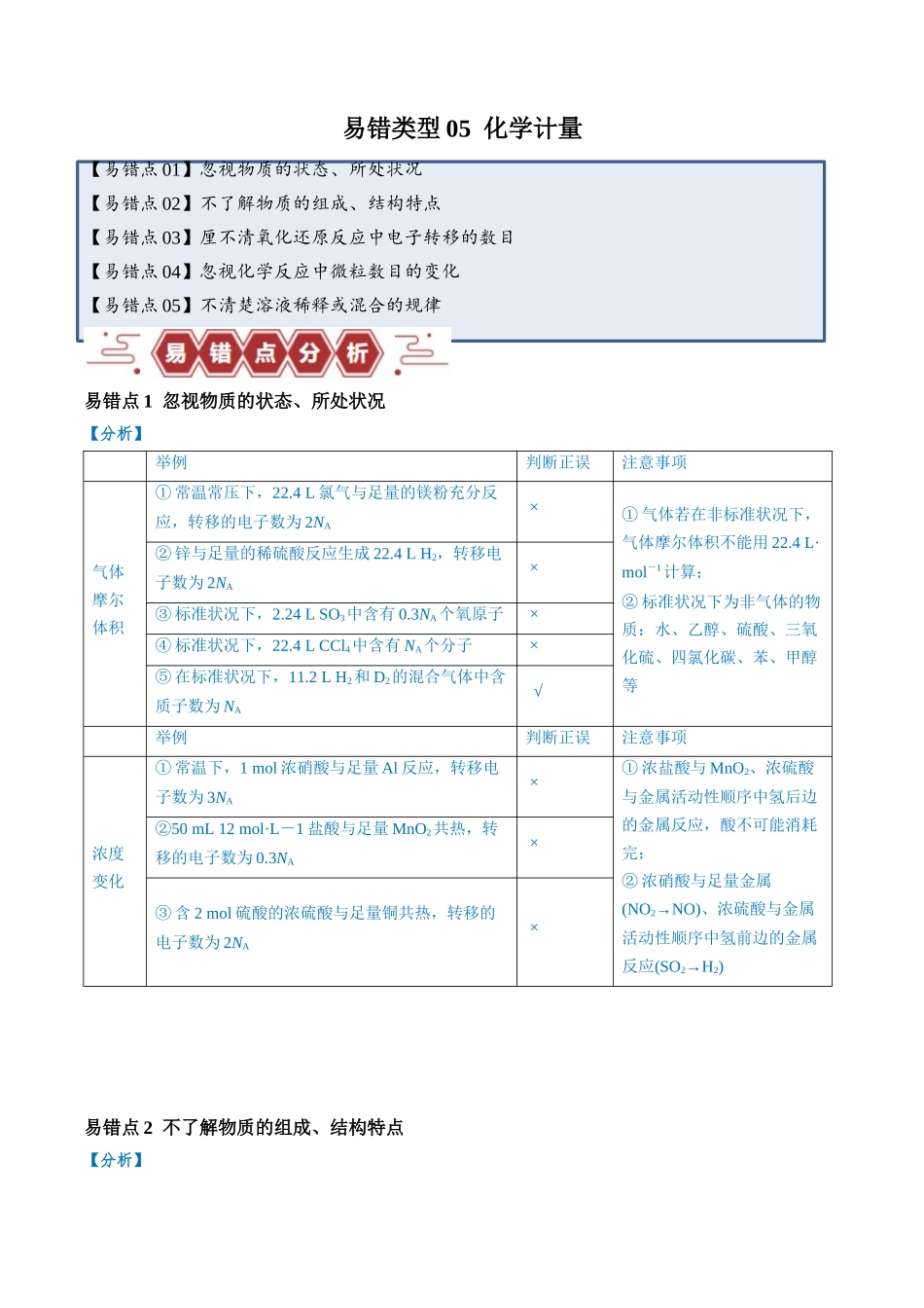 易错类型05 化学计量（5大易错点）（原卷版）-【高考化学】备战2025年高考易错题（新全国通用）.docx_第1页