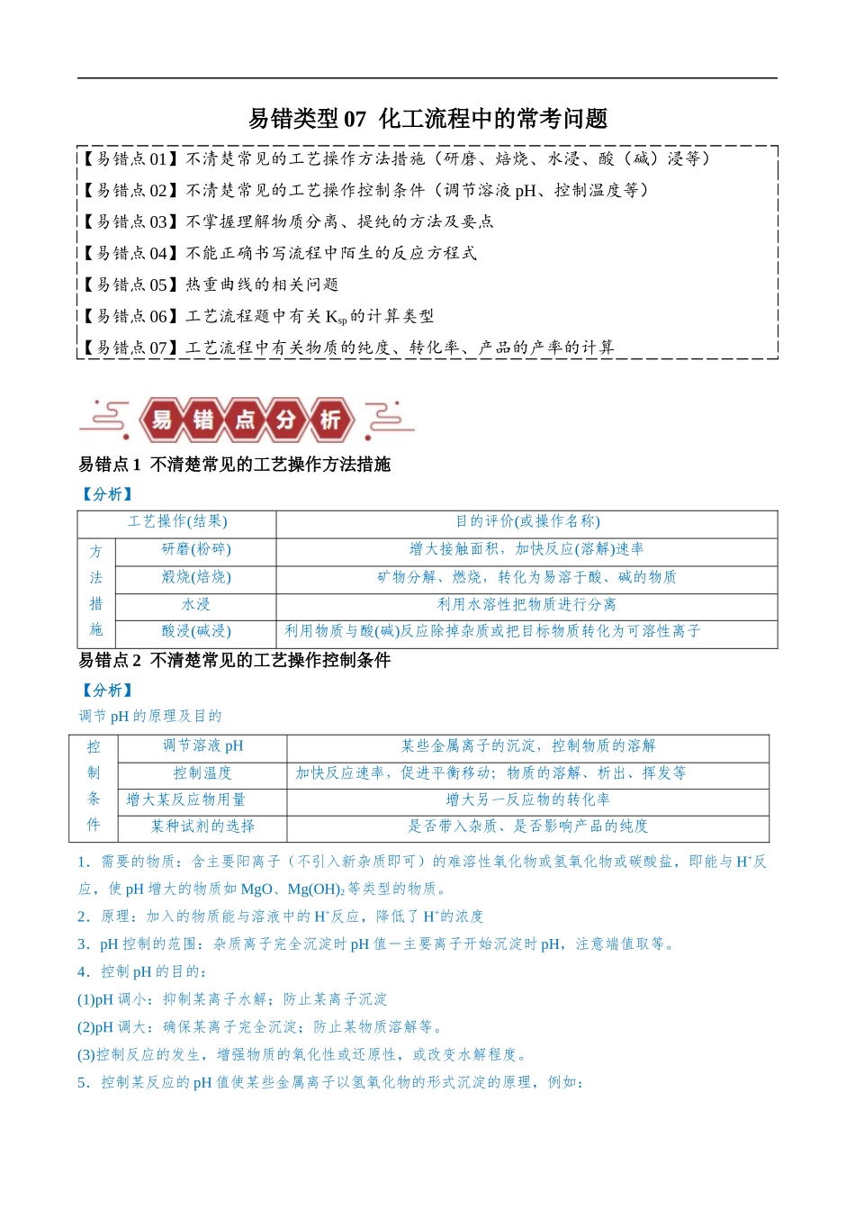 易错类型07 化工流程中的常考问题（7大易错点）（解析版）-【高考化学】备战2025年高考易错题（新全国通用）.docx_第1页