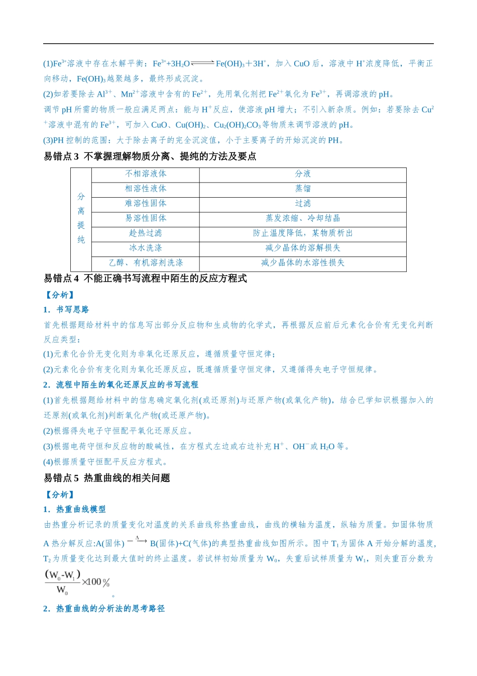 易错类型07 化工流程中的常考问题（7大易错点）（解析版）-【高考化学】备战2025年高考易错题（新全国通用）.docx_第2页