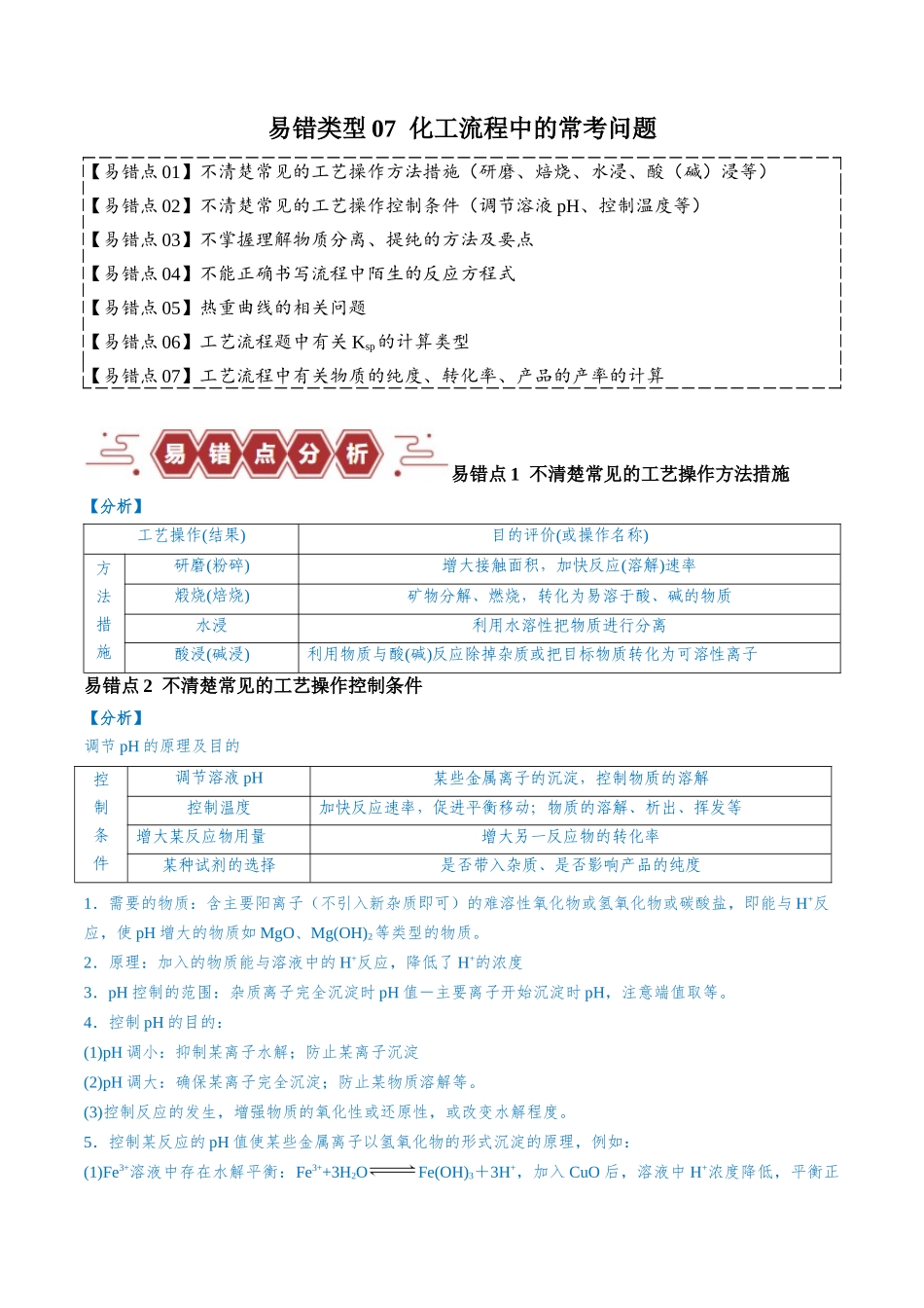 易错类型07 化工流程中的常考问题（7大易错点）（原卷版）-【高考化学】备战2025年高考易错题（新全国通用）.docx_第1页