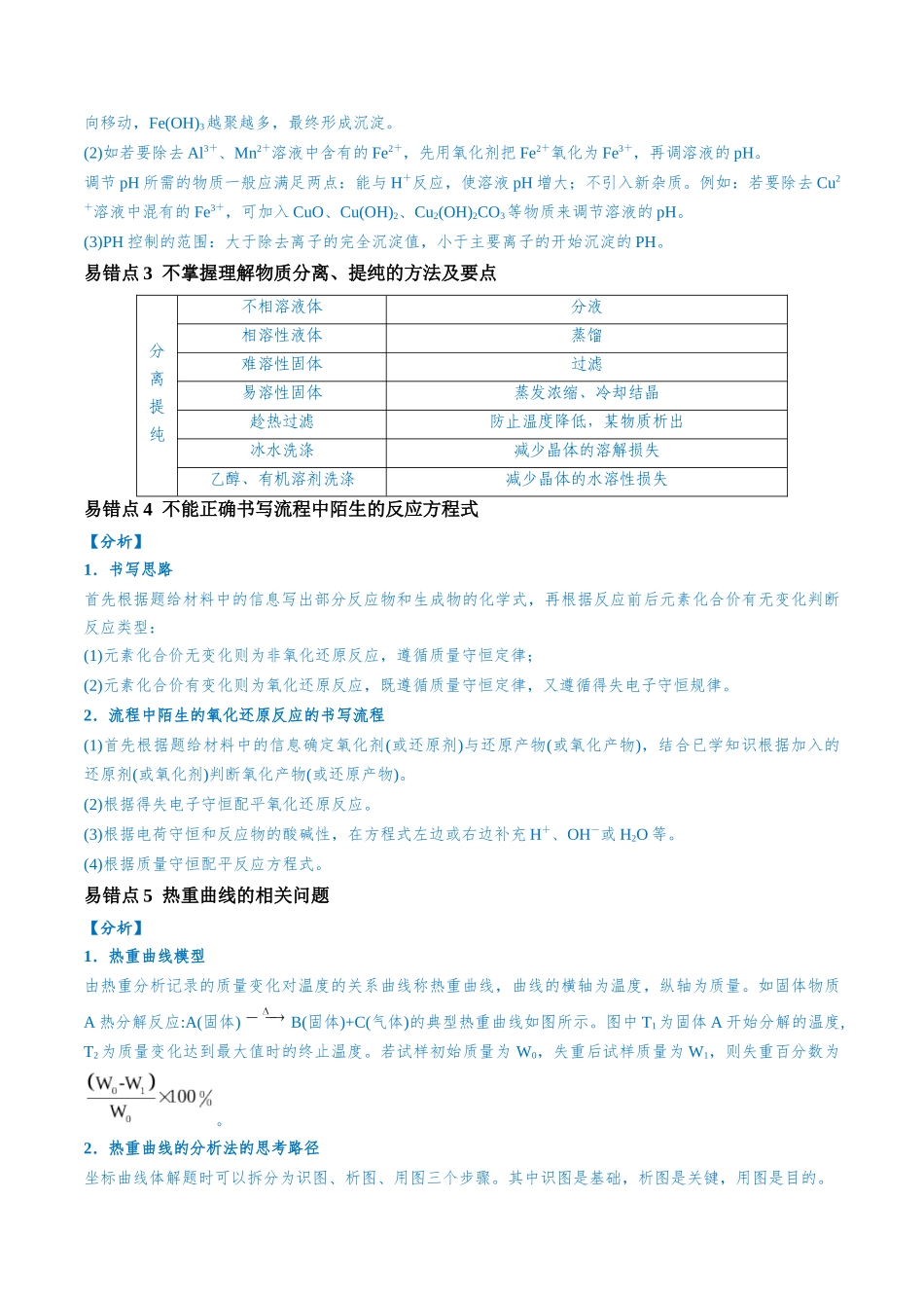 易错类型07 化工流程中的常考问题（7大易错点）（原卷版）-【高考化学】备战2025年高考易错题（新全国通用）.docx_第2页