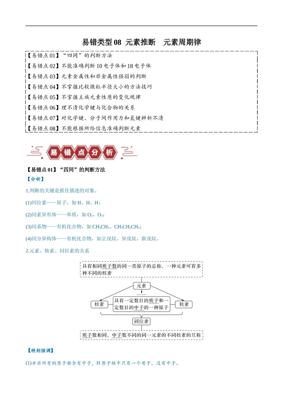 易错类型08 元素推断 元素周期律（8大易错点）（解析版）-【高考化学】备战2025年高考易错题（新全国通用）.docx_第1页