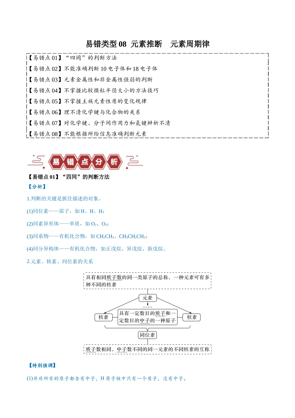 易错类型08 元素推断 元素周期律（8大易错点）（原卷版）-【高考化学】备战2025年高考易错题（新全国通用）.docx_第1页