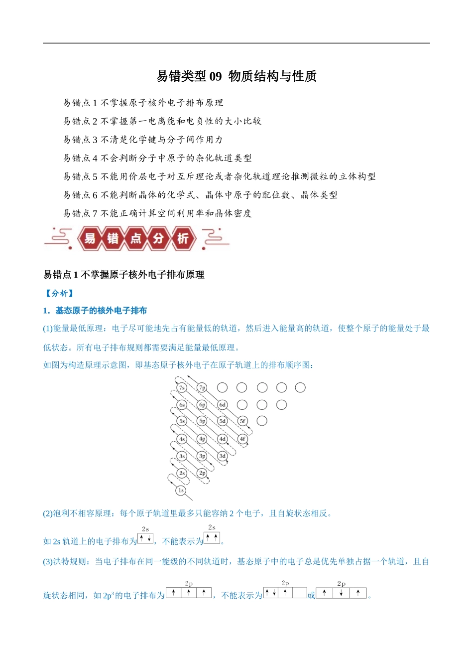 易错类型09 物质结构与性质（7大易错点）（原卷版）-【高考化学】备战2025年高考易错题（新全国通用）.docx_第1页