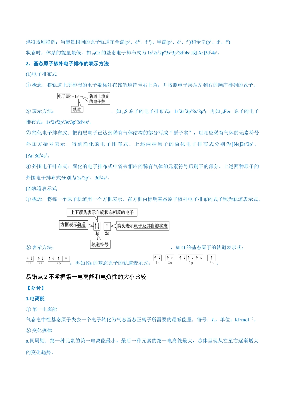 易错类型09 物质结构与性质（7大易错点）（原卷版）-【高考化学】备战2025年高考易错题（新全国通用）.docx_第2页