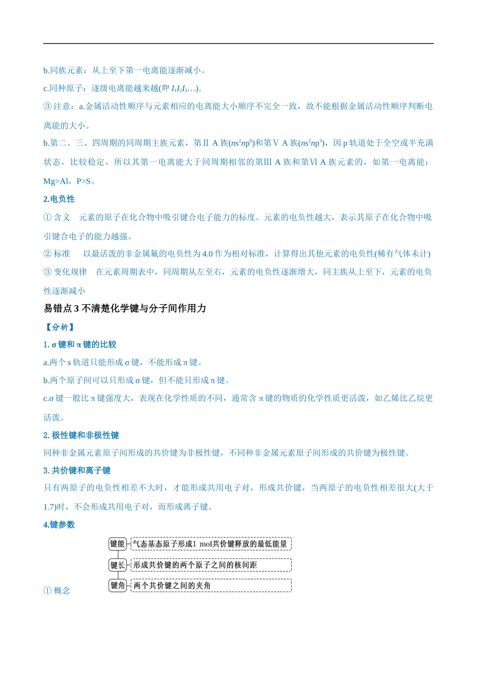 易错类型09 物质结构与性质（7大易错点）（原卷版）-【高考化学】备战2025年高考易错题（新全国通用）.docx_第3页