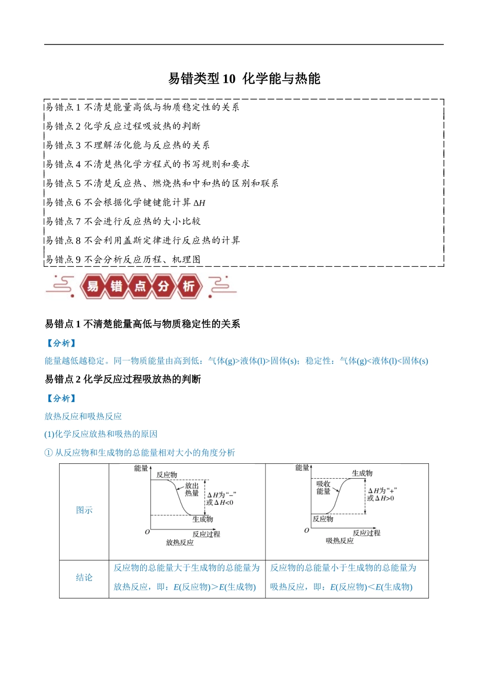 易错类型10 化学能与热能（9大易错点）（解析版）-【高考化学】备战2025年高考易错题（新全国通用）.docx_第1页