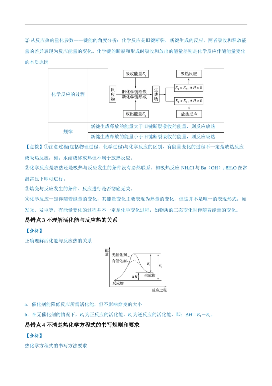 易错类型10 化学能与热能（9大易错点）（解析版）-【高考化学】备战2025年高考易错题（新全国通用）.docx_第2页