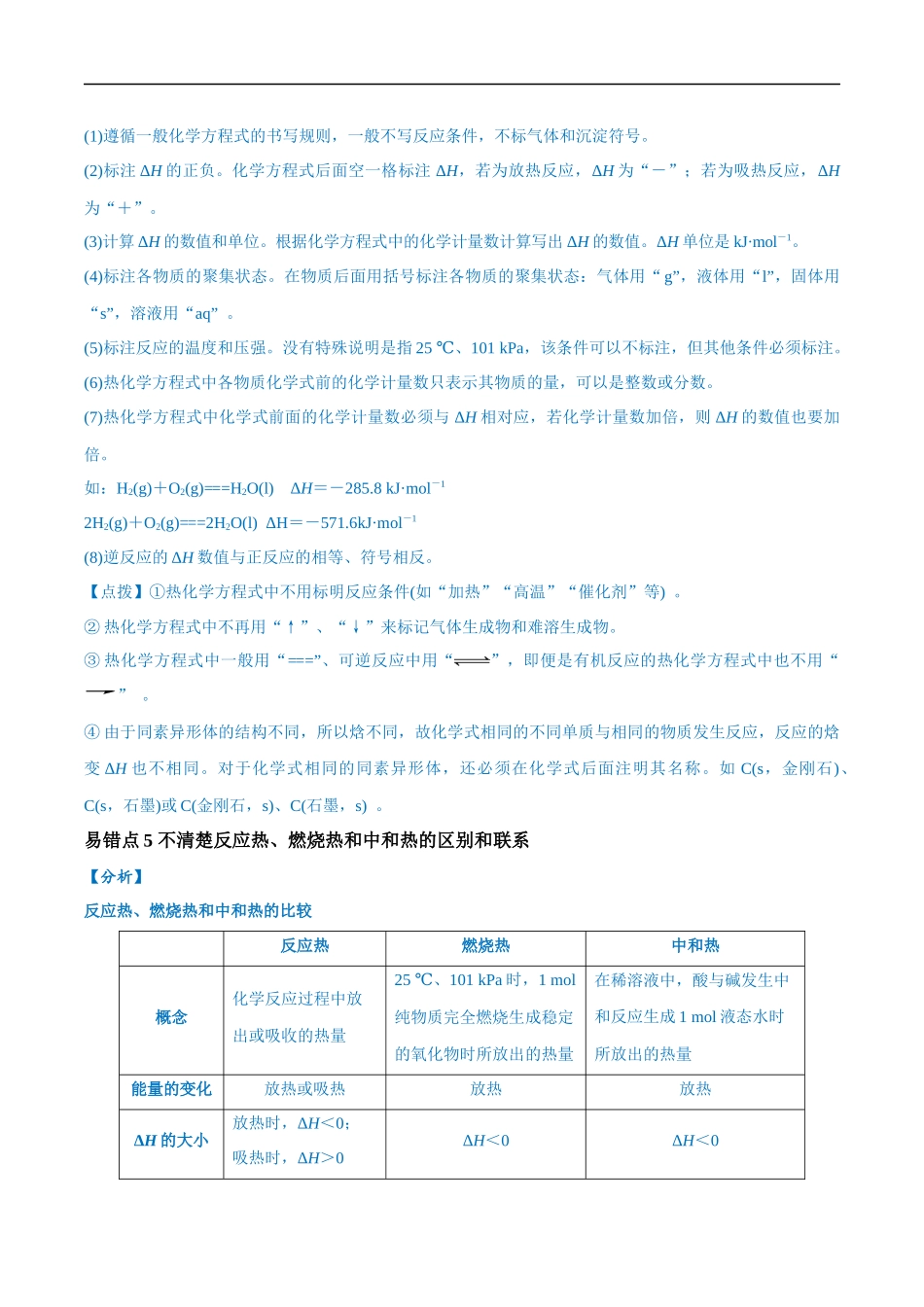 易错类型10 化学能与热能（9大易错点）（解析版）-【高考化学】备战2025年高考易错题（新全国通用）.docx_第3页