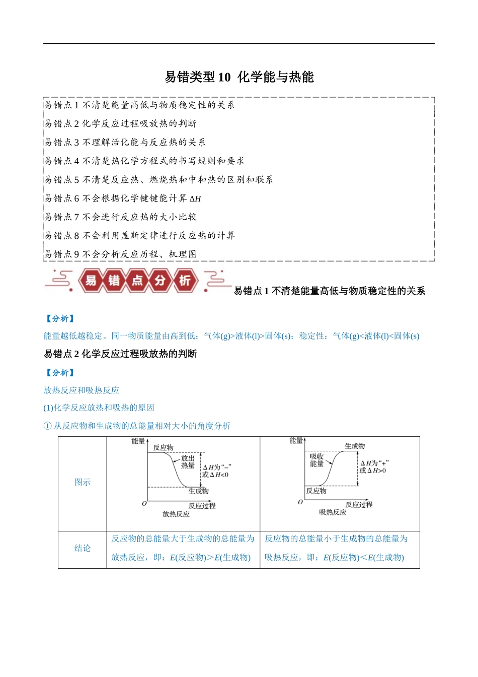 易错类型10 化学能与热能（9大易错点）（原卷版）-【高考化学】备战2025年高考易错题（新全国通用）.docx_第1页
