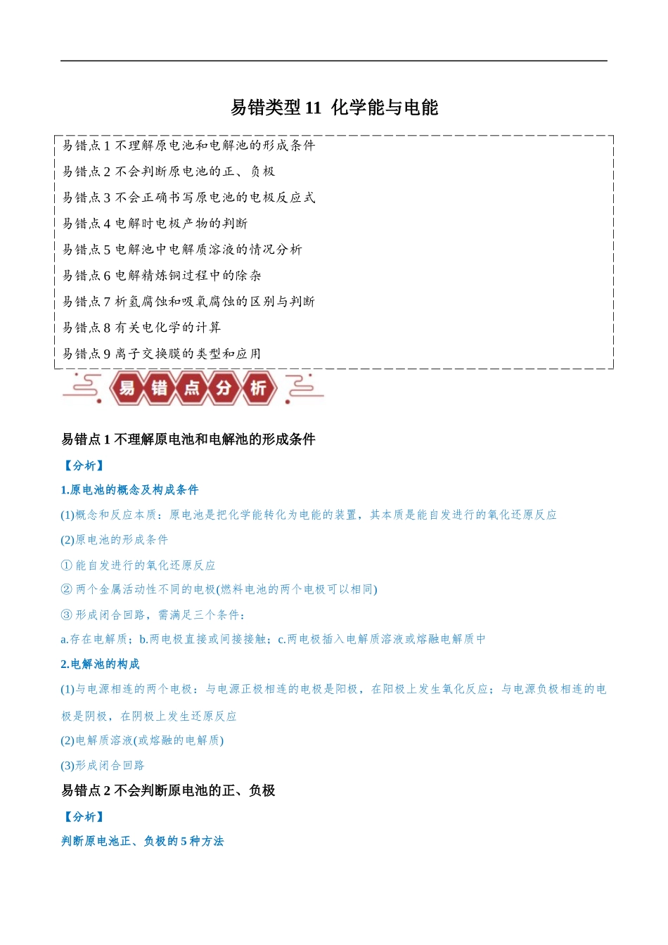 易错类型11 化学能与电能（9大易错点）（解析版）-【高考化学】备战2025年高考易错题（新全国通用）.docx_第1页