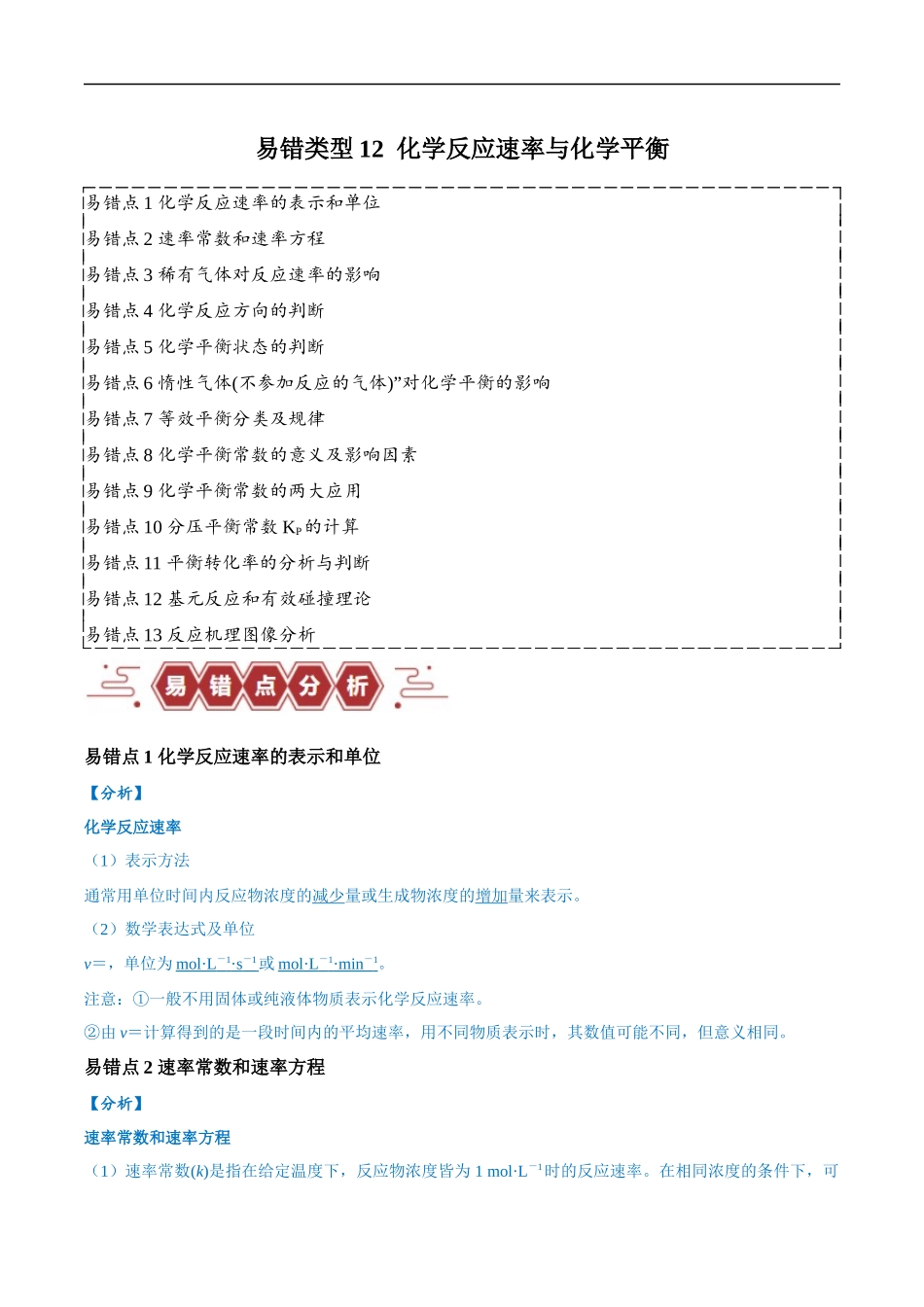 易错类型12 化学反应速率与化学平衡（13大易错点）（解析版）-【高考化学】备战2025年高考易错题（新全国通用）.docx_第1页