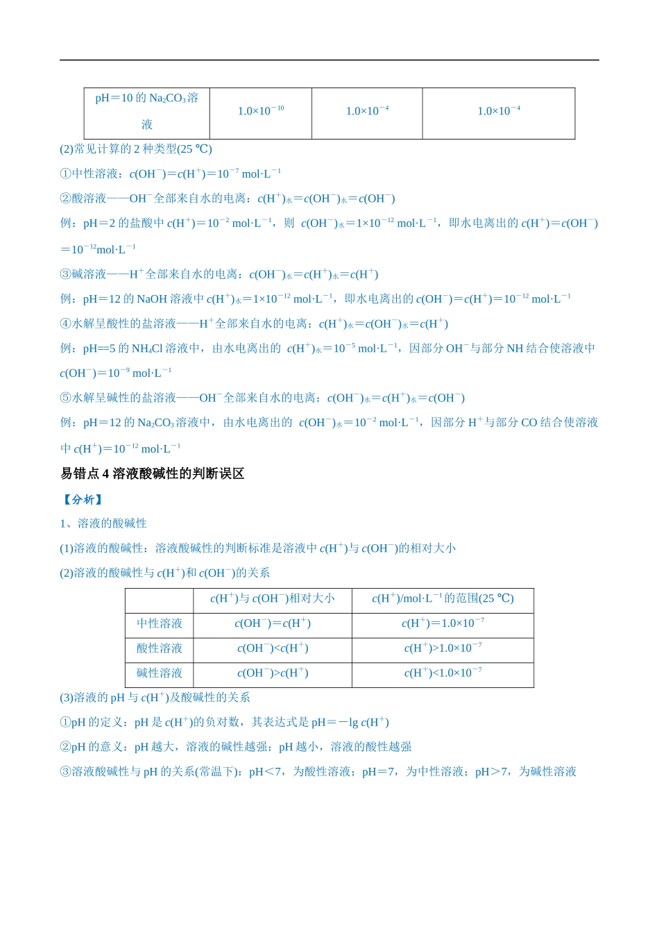 易错类型13 水溶液中的离子平衡（9大易错点）（解析版）-【高考化学】备战2025年高考易错题（新全国通用）.docx_第3页