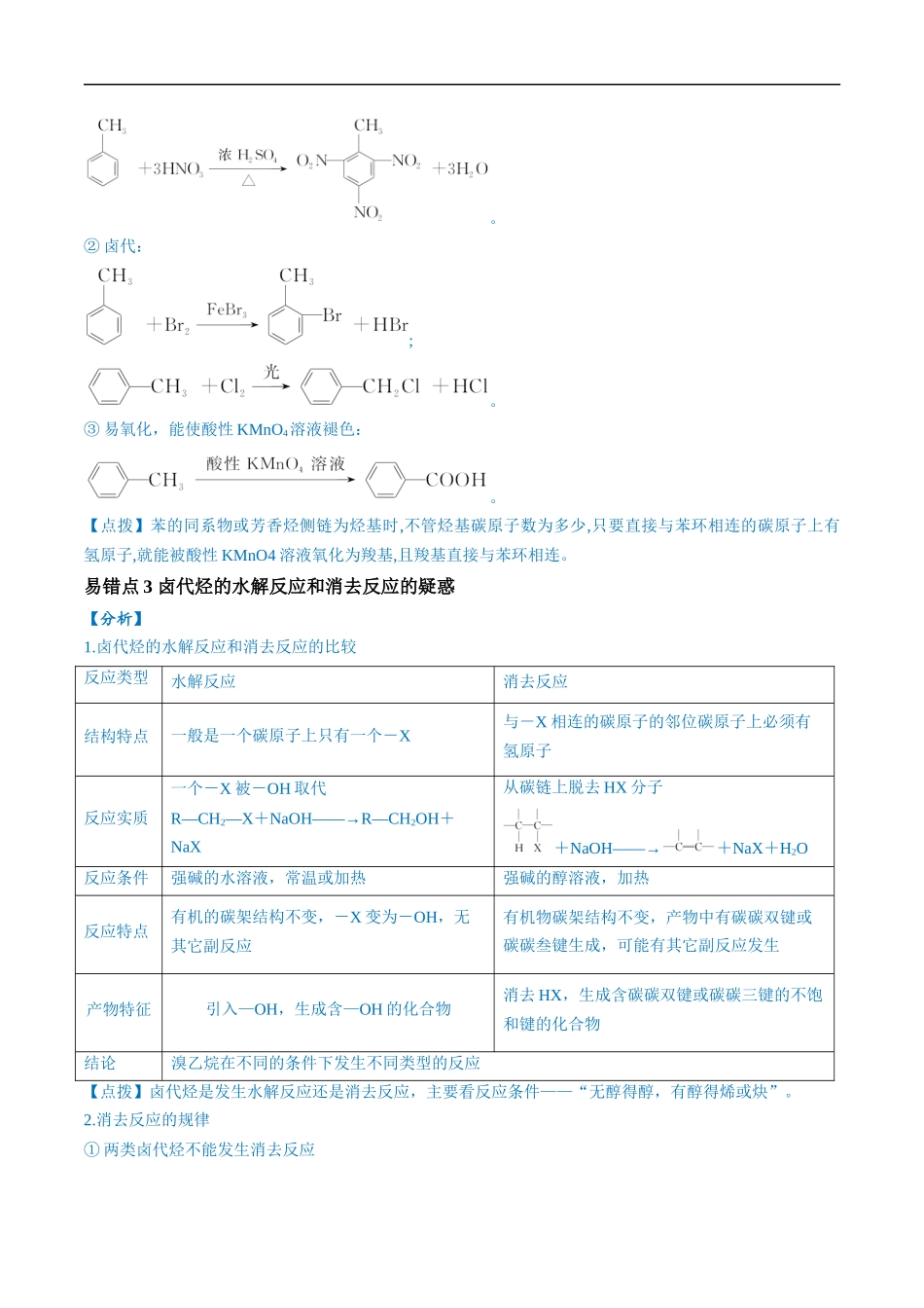 易错类型14 常见有机物的结构与性质（9大易错点）（解析版）-【高考化学】备战2025年高考易错题（新全国通用）.docx_第2页