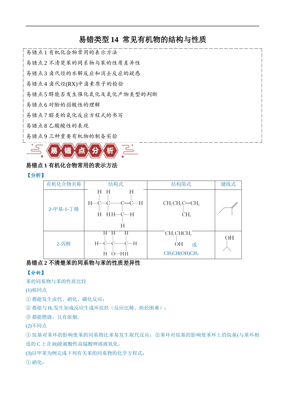 易错类型14 常见有机物的结构与性质（9大易错点）（原卷版）-【高考化学】备战2025年高考易错题（新全国通用）.docx_第1页