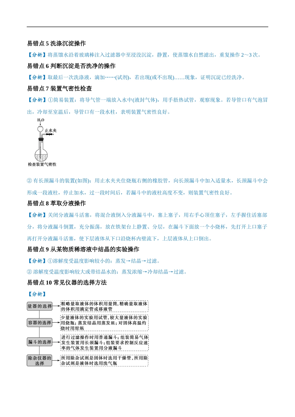 易错类型16 化学实验基础知识和技能（10大易错点）（解析版）-【高考化学】备战2025年高考易错题（新全国通用）.docx_第2页