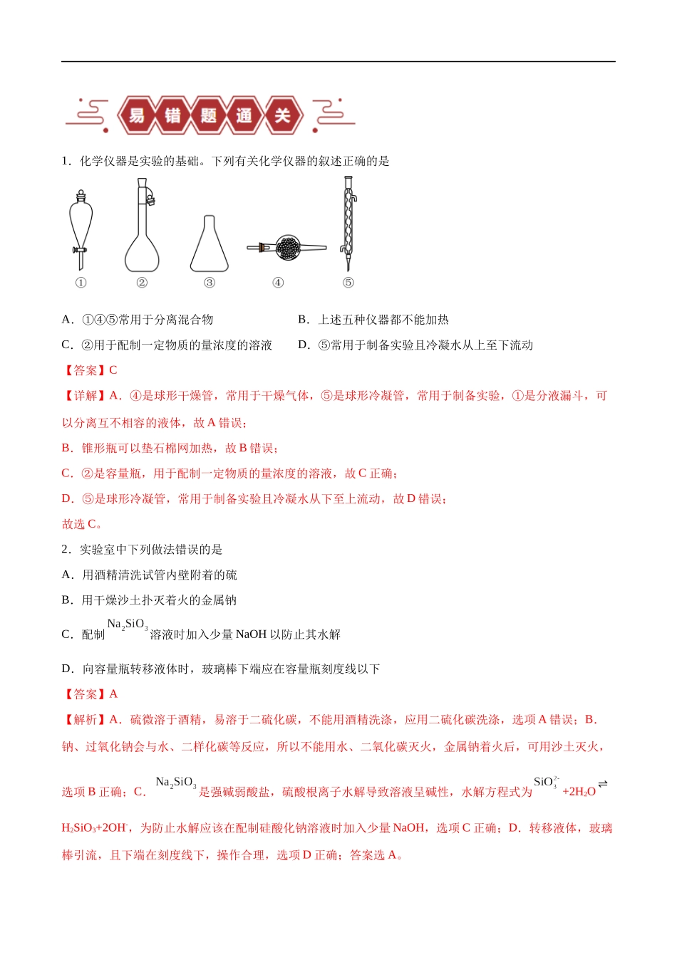 易错类型16 化学实验基础知识和技能（10大易错点）（解析版）-【高考化学】备战2025年高考易错题（新全国通用）.docx_第3页