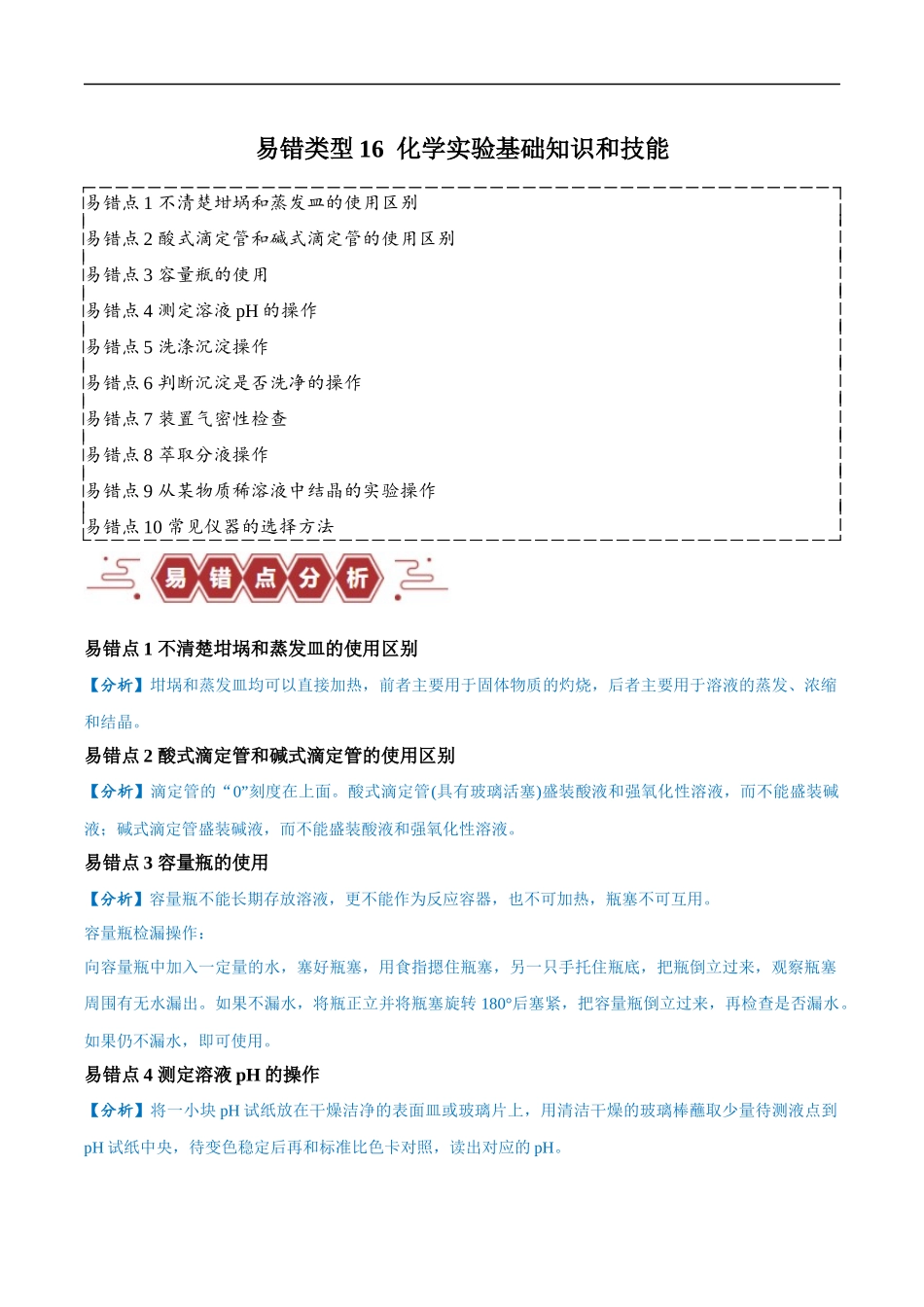 易错类型16 化学实验基础知识和技能（10大易错点）（原卷版）-【高考化学】备战2025年高考易错题（新全国通用）.docx_第1页