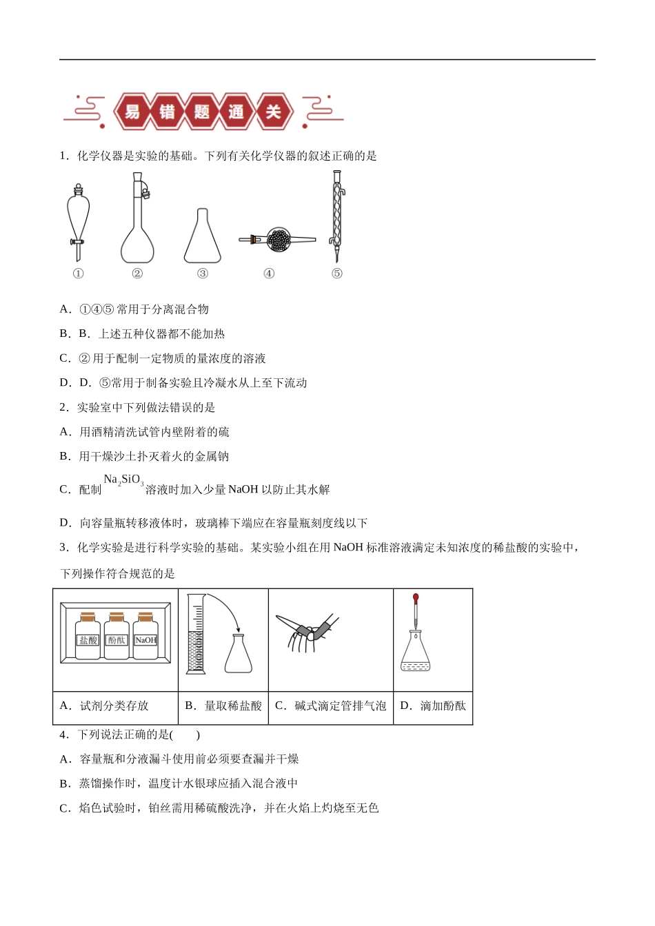 易错类型16 化学实验基础知识和技能（10大易错点）（原卷版）-【高考化学】备战2025年高考易错题（新全国通用）.docx_第3页