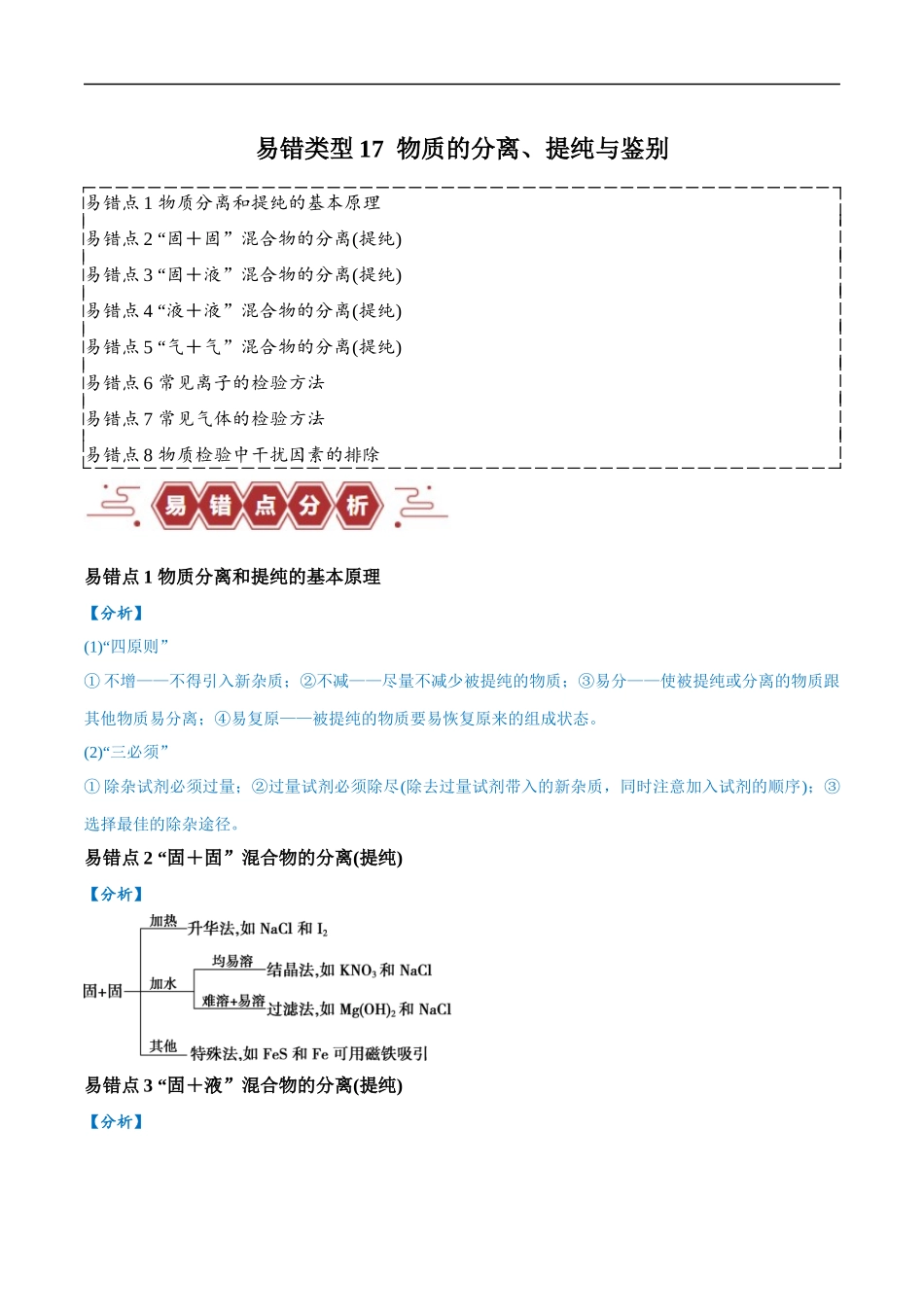 易错类型17 物质的分离、提纯与鉴别（8大易错点）（原卷版）-【高考化学】备战2025年高考易错题（新全国通用）.docx_第1页