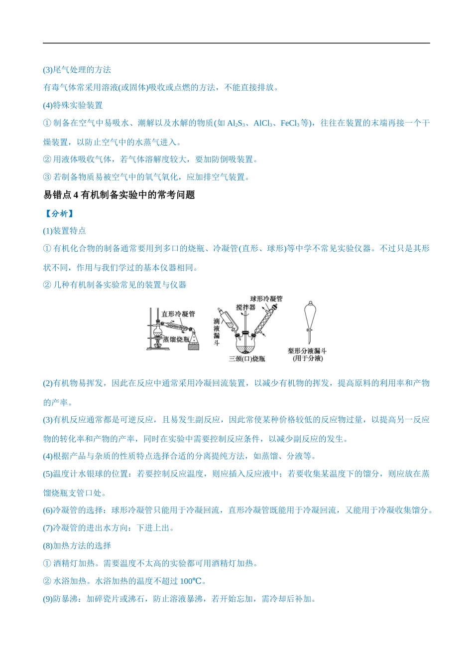 易错类型18 物质的制备与性质探究实验常考问题（7大易错点）（解析版）-【高考化学】备战2025年高考易错题（新全国通用）.docx_第2页