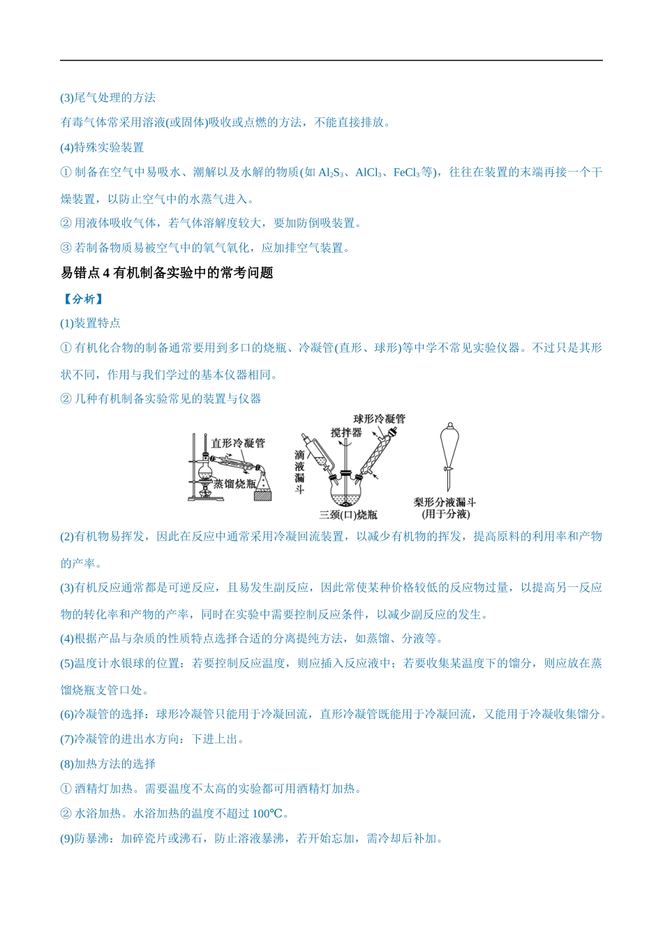 易错类型18 物质的制备与性质探究实验常考问题（7大易错点）（原卷版）-【高考化学】备战2025年高考易错题（新全国通用）.docx_第2页