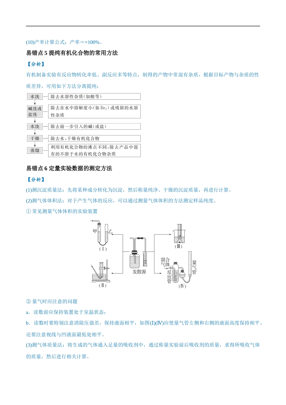 易错类型18 物质的制备与性质探究实验常考问题（7大易错点）（原卷版）-【高考化学】备战2025年高考易错题（新全国通用）.docx_第3页