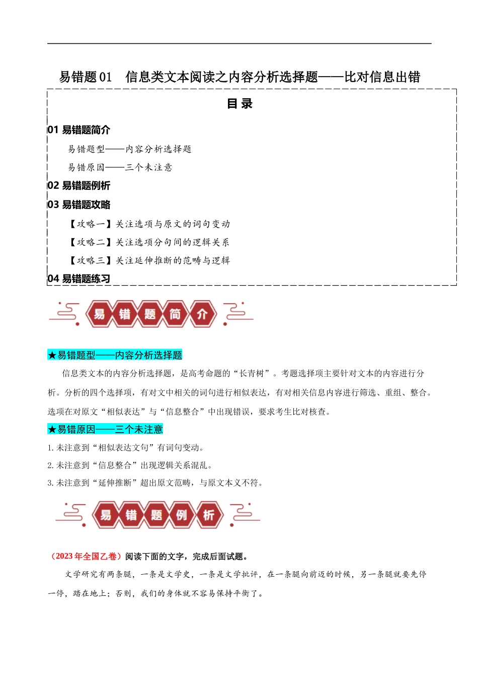 易错题01  信息类文本阅读之内容分析选择题——比对信息出错（原卷版）-【高考语文】备战2025年高考易错题（新高考专用）.docx_第1页