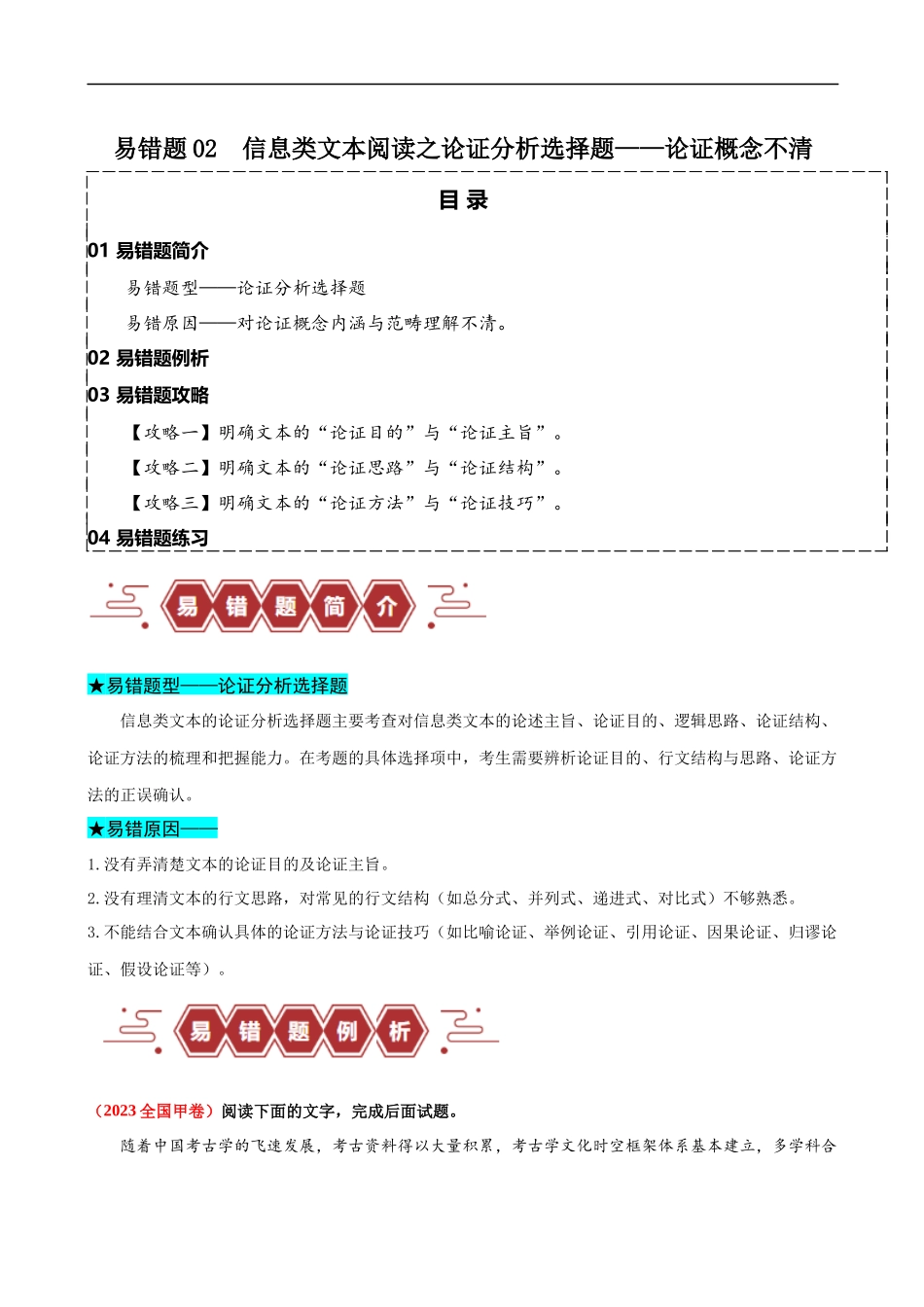 易错题02  信息类文本阅读之论证分析选择题——论证概念不清（解析版）-【高考语文】备战2025年高考易错题（新高考专用）.docx_第1页