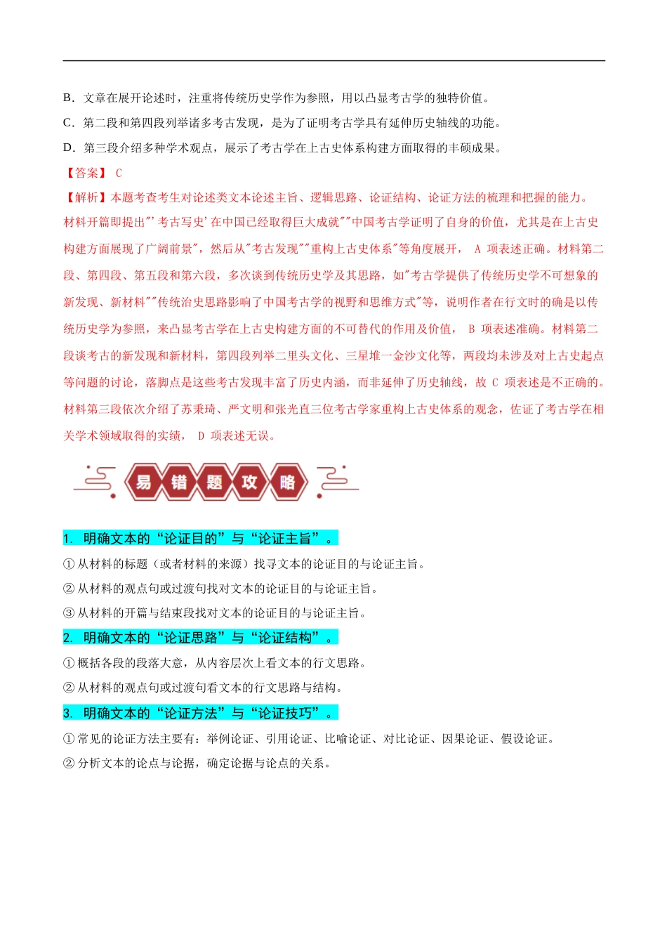 易错题02  信息类文本阅读之论证分析选择题——论证概念不清（解析版）-【高考语文】备战2025年高考易错题（新高考专用）.docx_第3页