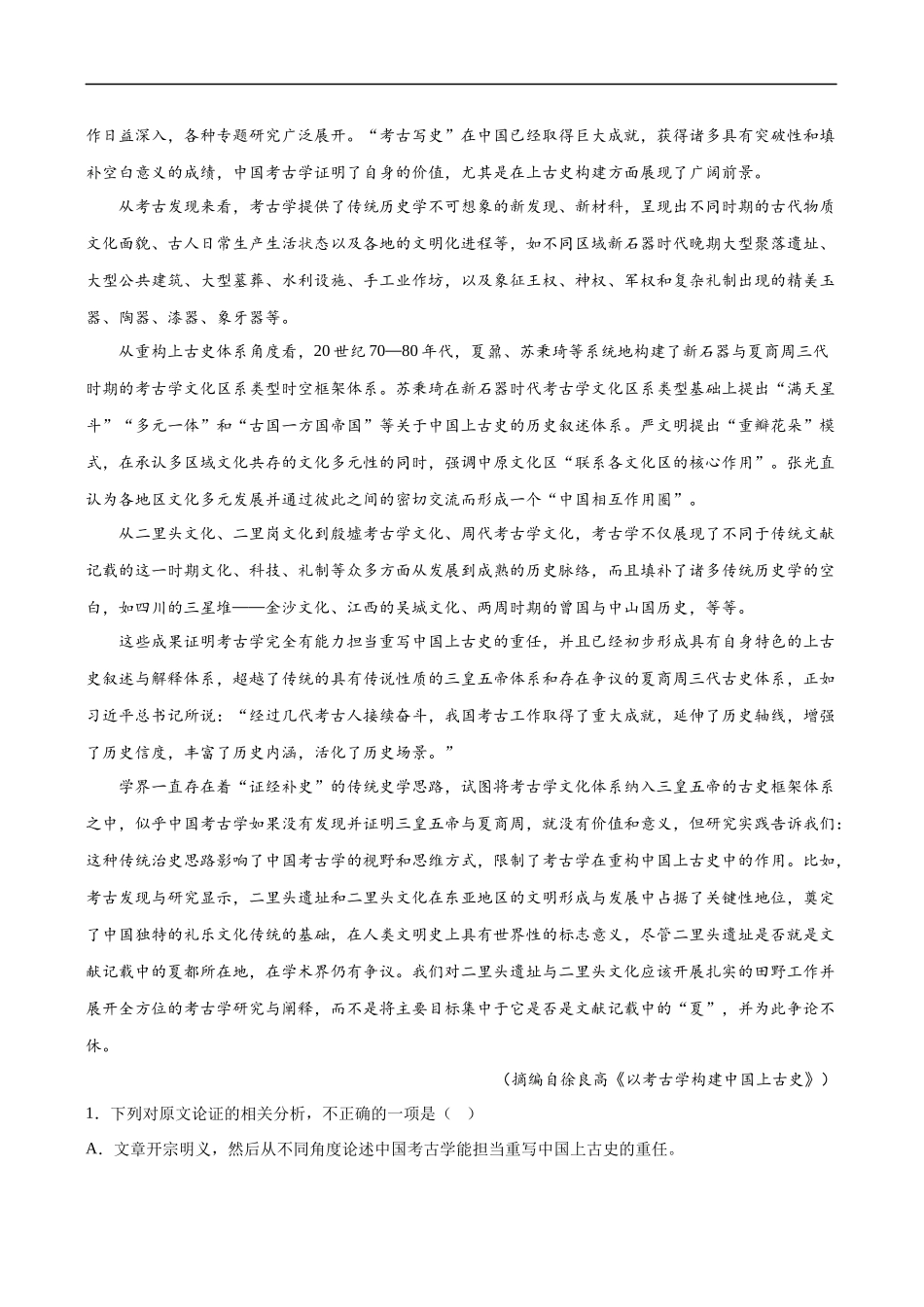 易错题02  信息类文本阅读之论证分析选择题——论证概念不清（原卷版）-【高考语文】备战2025年高考易错题（新高考专用）.docx_第2页