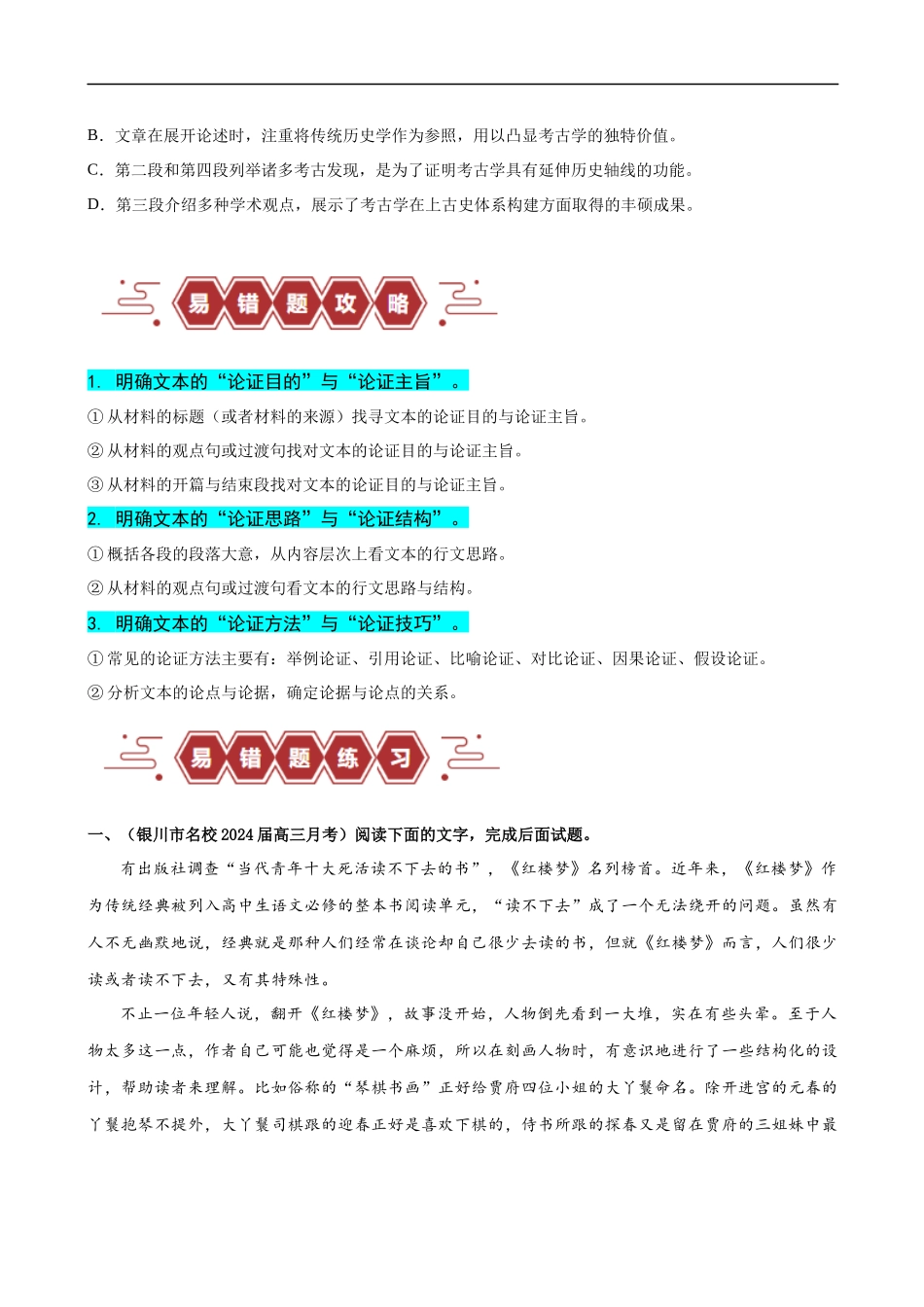 易错题02  信息类文本阅读之论证分析选择题——论证概念不清（原卷版）-【高考语文】备战2025年高考易错题（新高考专用）.docx_第3页