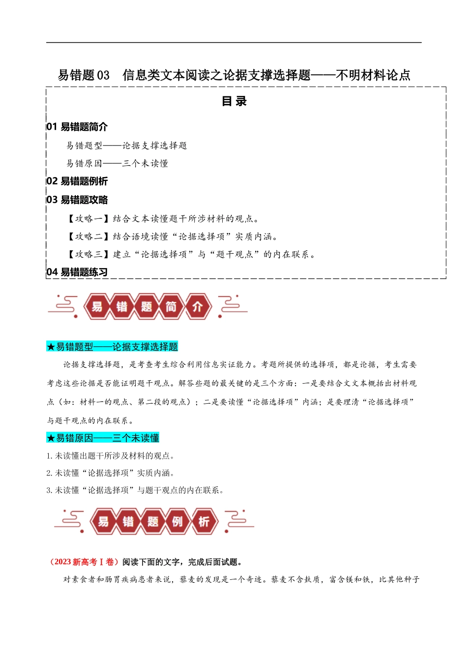 易错题03  信息类文本阅读之论据支撑选择题——不明材料论点（解析版）-【高考语文】备战2025年高考易错题（新高考专用）.docx_第1页