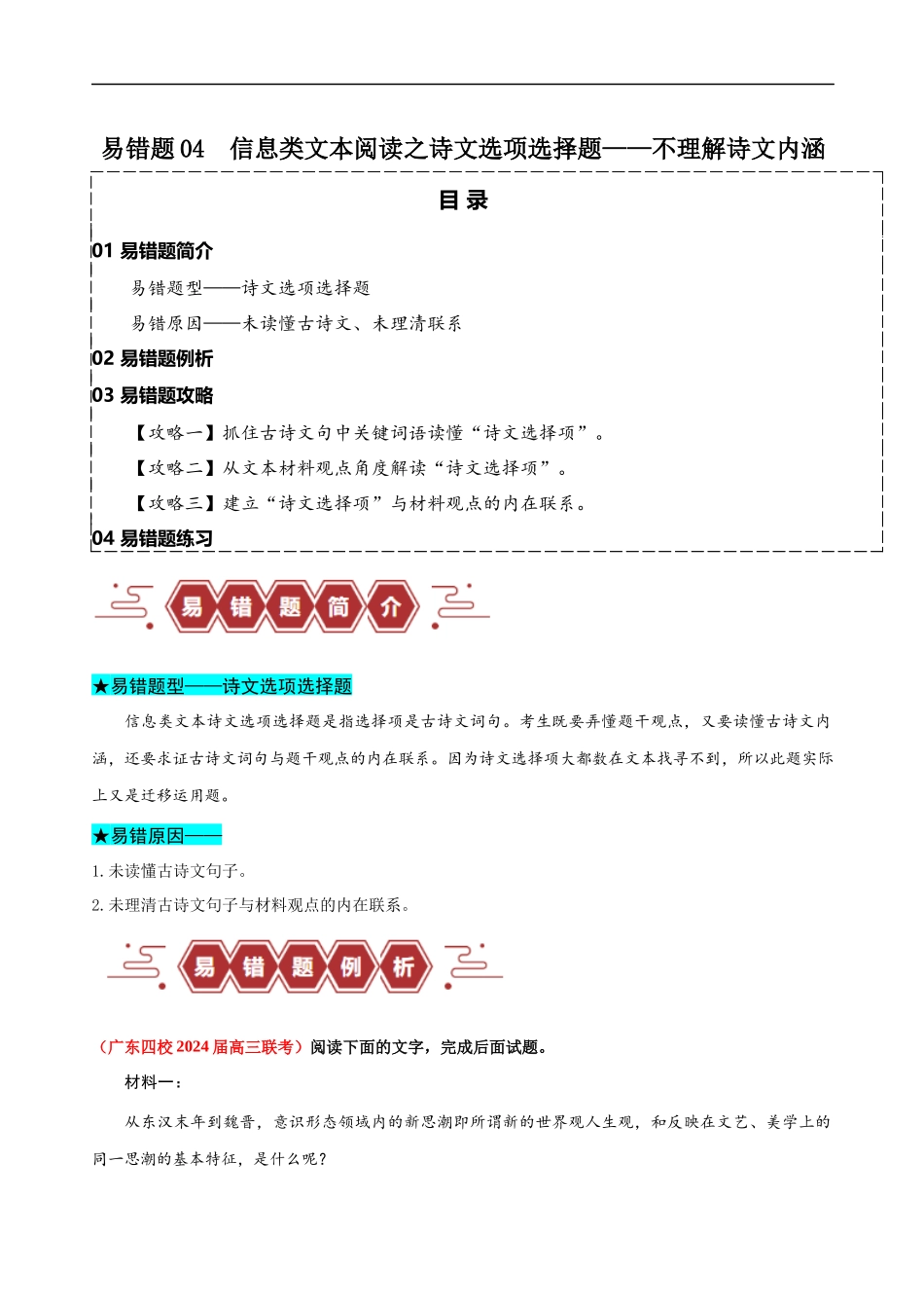 易错题04  信息类文本阅读之诗文选项选择题——不理解古诗文内涵（解析版）-【高考语文】备战2025年高考易错题（新高考专用）.docx_第1页