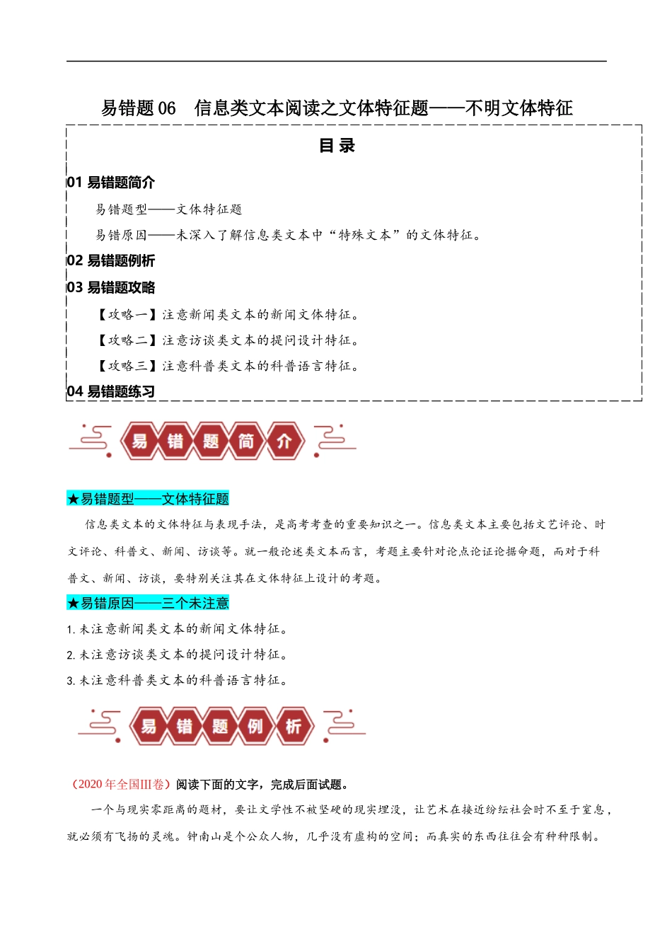 易错题06  信息类文本阅读之文体特征题——不明文本文体特征（原卷版）-【高考语文】备战2025年高考易错题（新高考专用）.docx_第1页