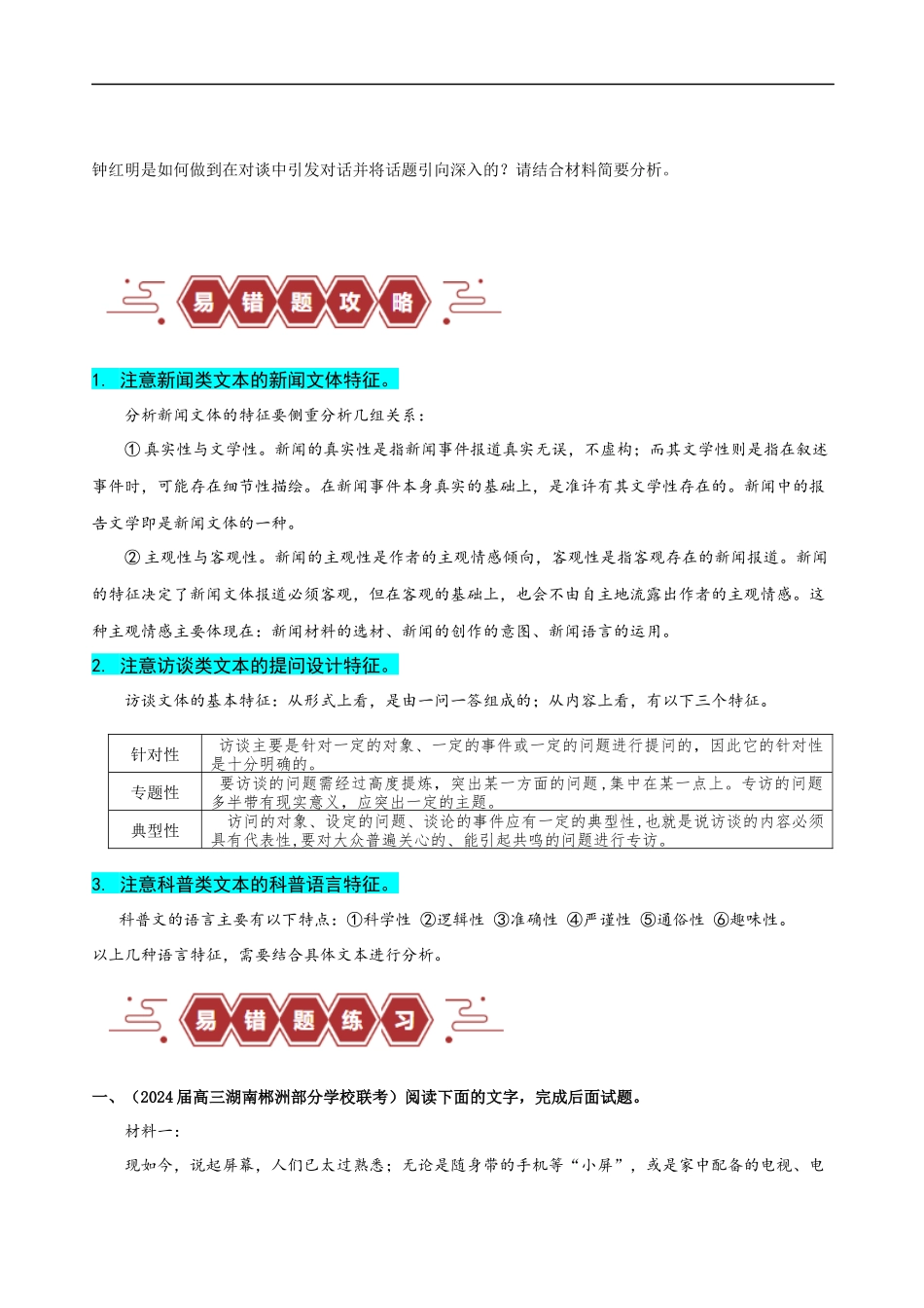 易错题06  信息类文本阅读之文体特征题——不明文本文体特征（原卷版）-【高考语文】备战2025年高考易错题（新高考专用）.docx_第3页