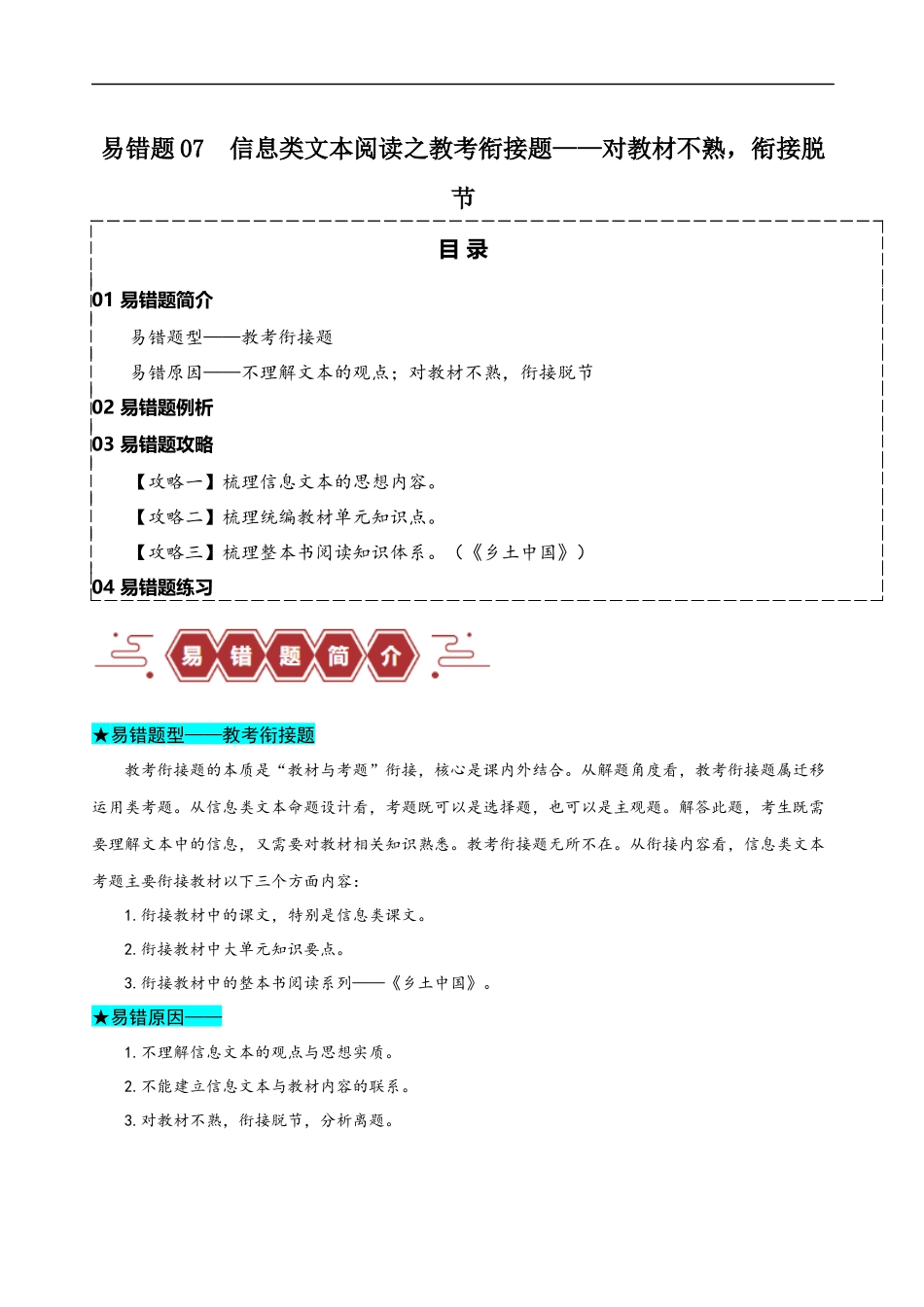 易错题07  信息类文本阅读之教考衔接题——对语文教材不熟，衔接脱节（原卷版）-【高考语文】备战2025年高考易错题（新高考专用）.docx_第1页