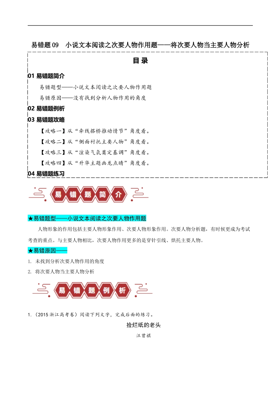 易错题09  小说文本阅读之次要人物作用题——将次要人物当主要人物分析（原卷版）-【高考语文】备战2025年高考易错题（新高考专用）.docx_第1页
