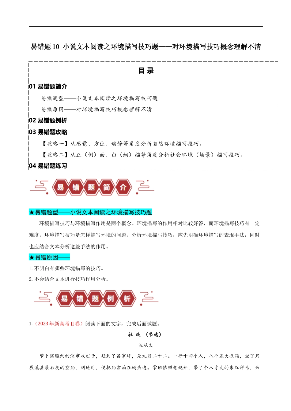 易错题10  小说文本阅读之环境描写技巧题——对环境描写技巧概念理解不清（解析版）-【高考语文】备战2025年高考易错题（新高考专用）.docx_第1页